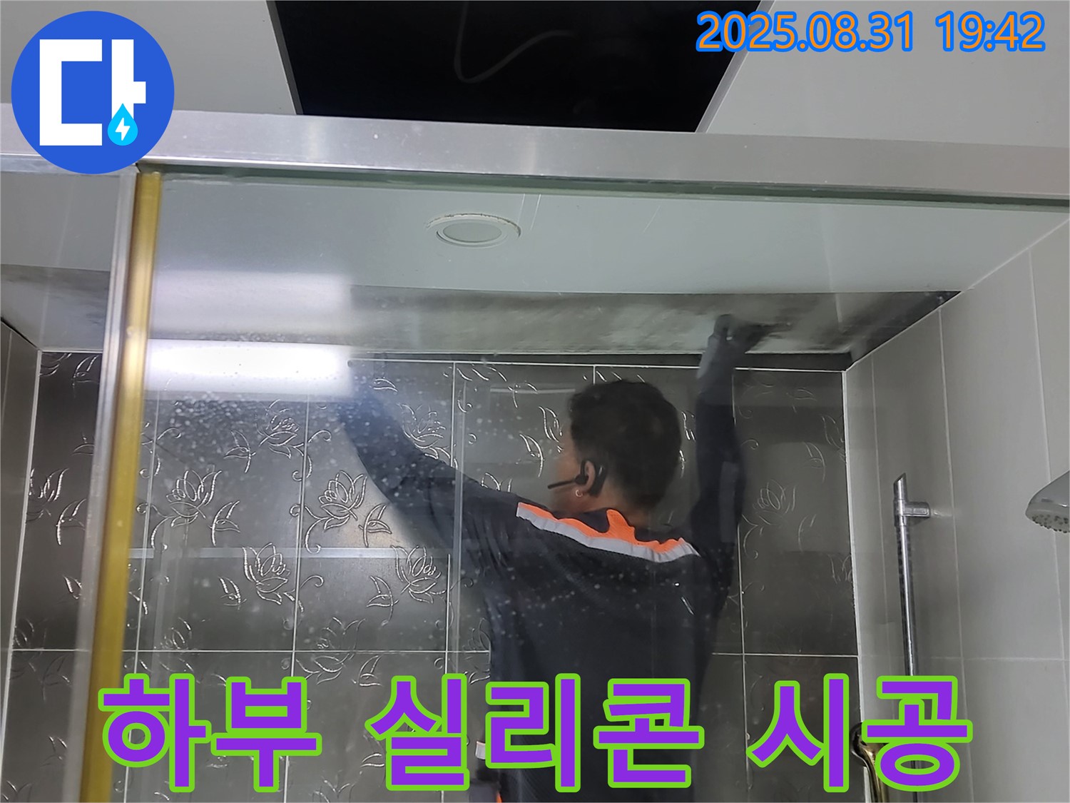분당 운중동 산운마을에서 샤워부스 하부 누수를 해결하기 위한 방수 실리콘 꼼꼼 시공 - 완벽한 방수로 누수 걱정 없이!