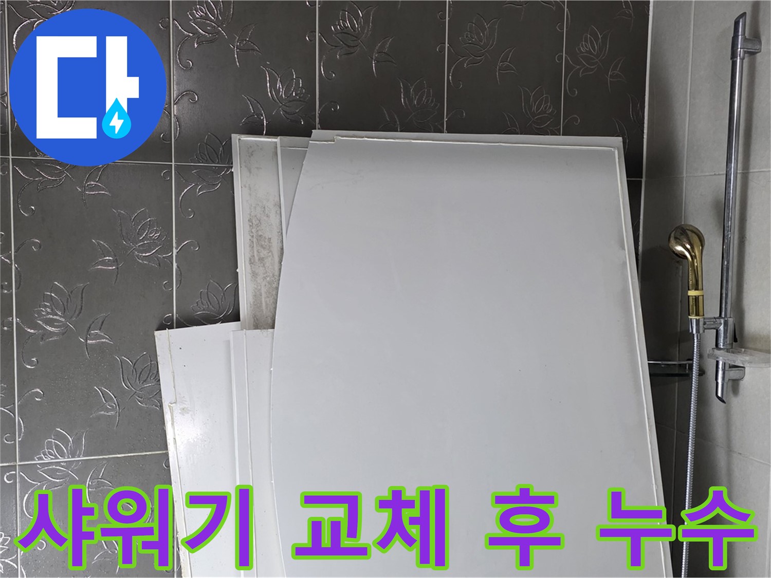 분당 운중동 샤워기 교체 후 누수 - 잘못된 설치가 원인 - 꼼꼼한 점검으로 해결