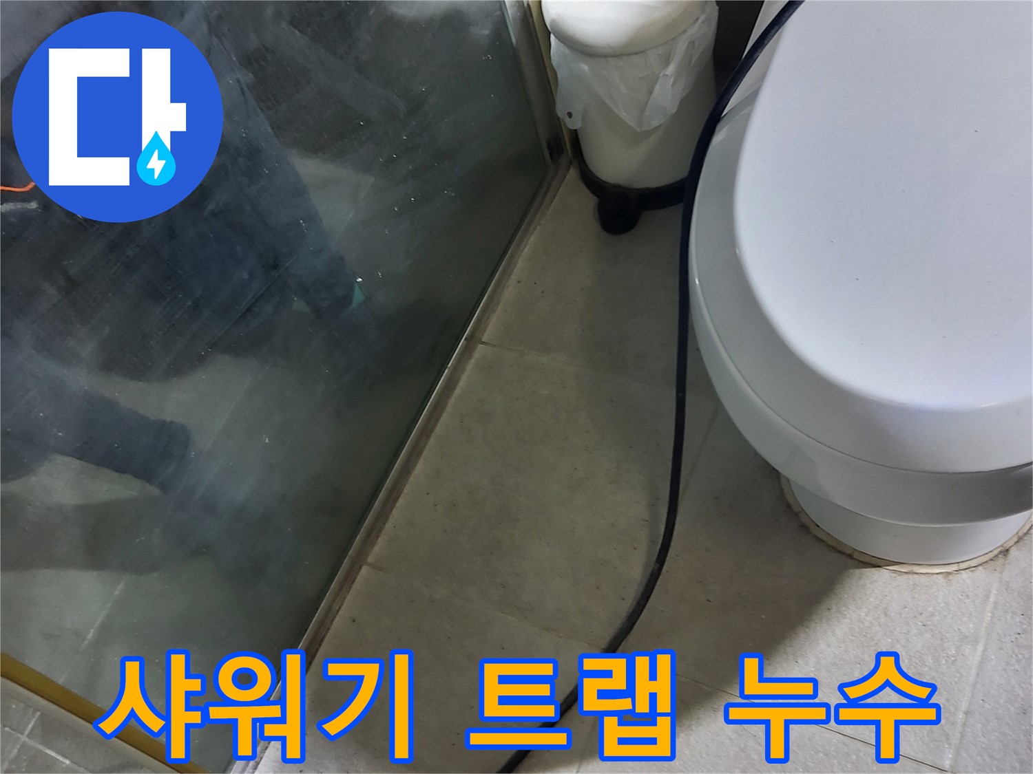 분당 운중동 샤워기 누수 - 트랩 막힘으로 인한 역류 현상 확인