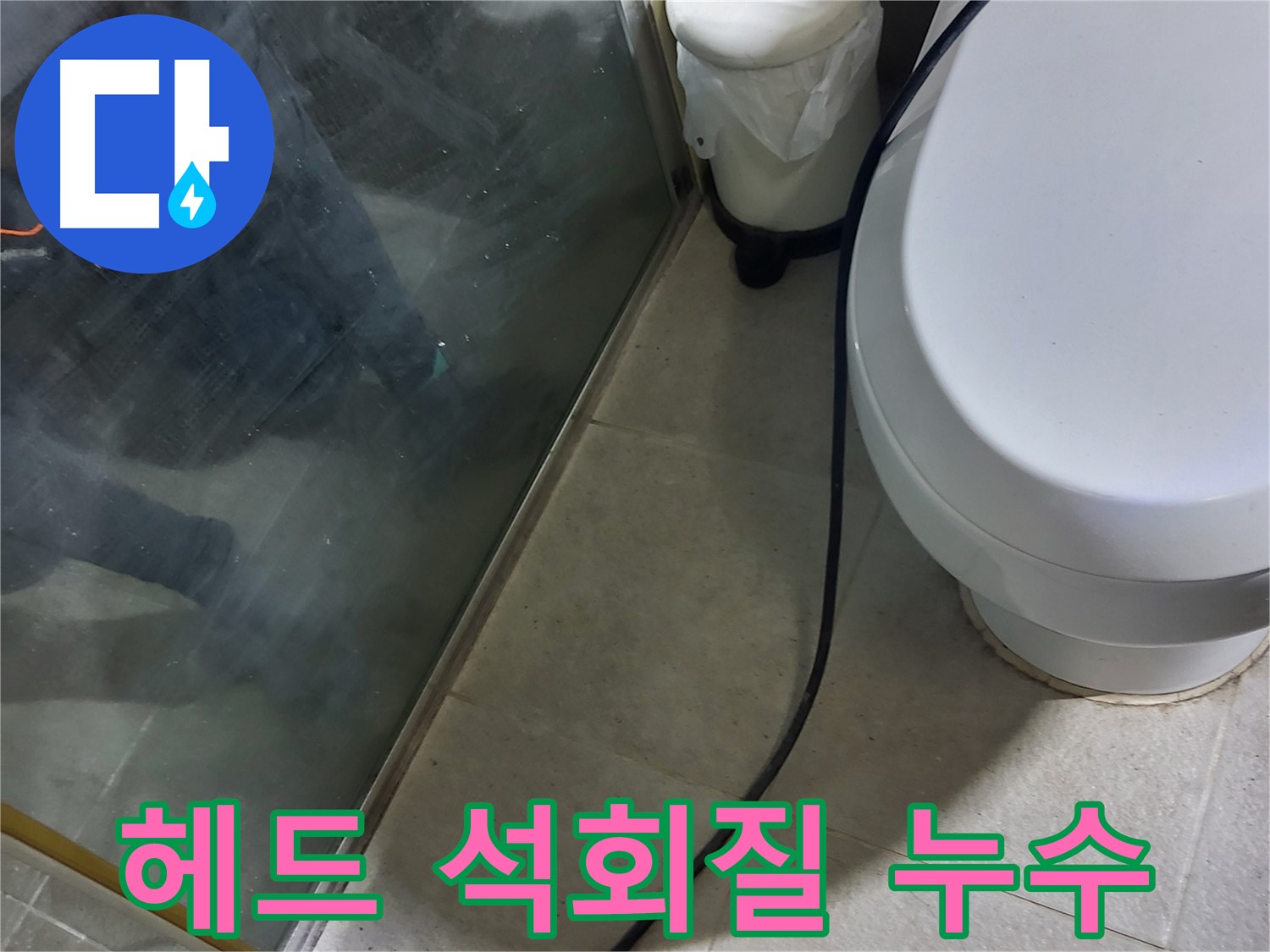 분당 운중동 샤워기 누수 - 헤드 연결 부위 석회질로 인한 누수
