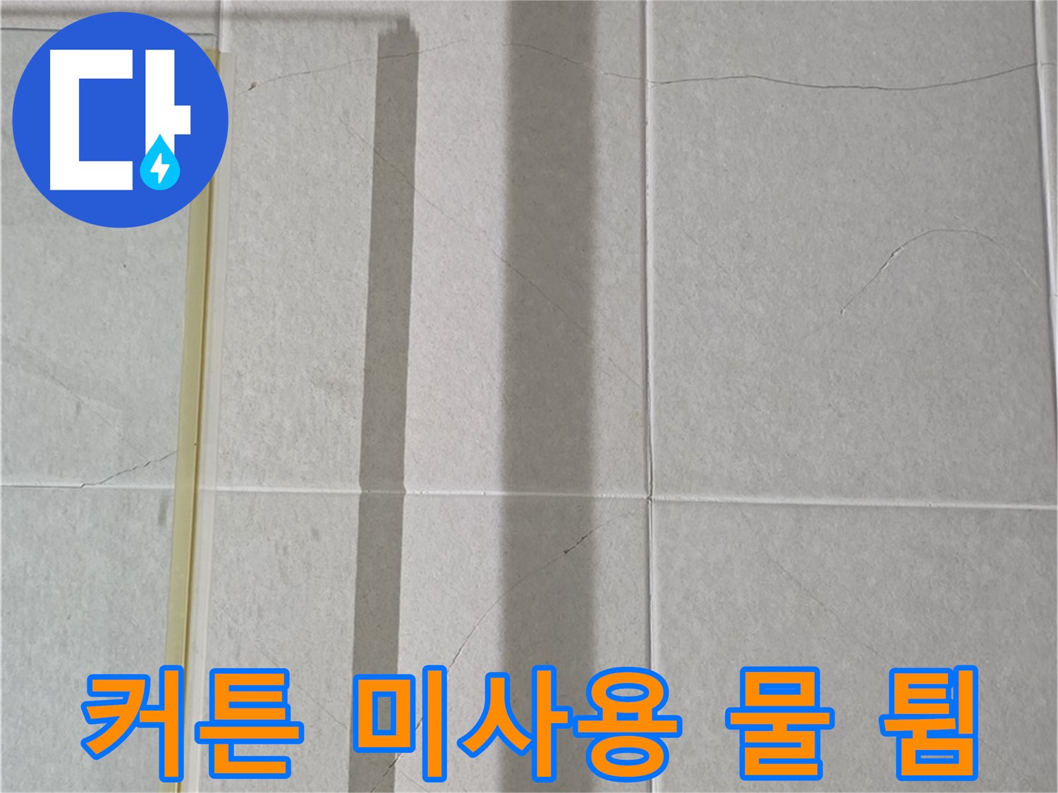 분당 운중동 샤워부스 - 벽면 타일 틈새 누수, 샤워 커튼 미사용으로 인한 물 튐