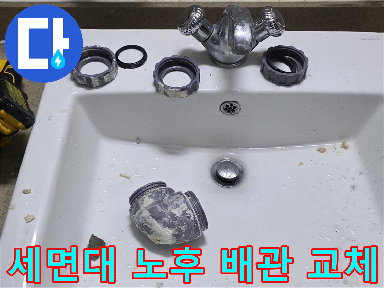 분당 운중동 세면대 누수 - 노후된 배관을 새 배관으로 교체하여 누수 문제를 깔끔하게 해결했습니다.