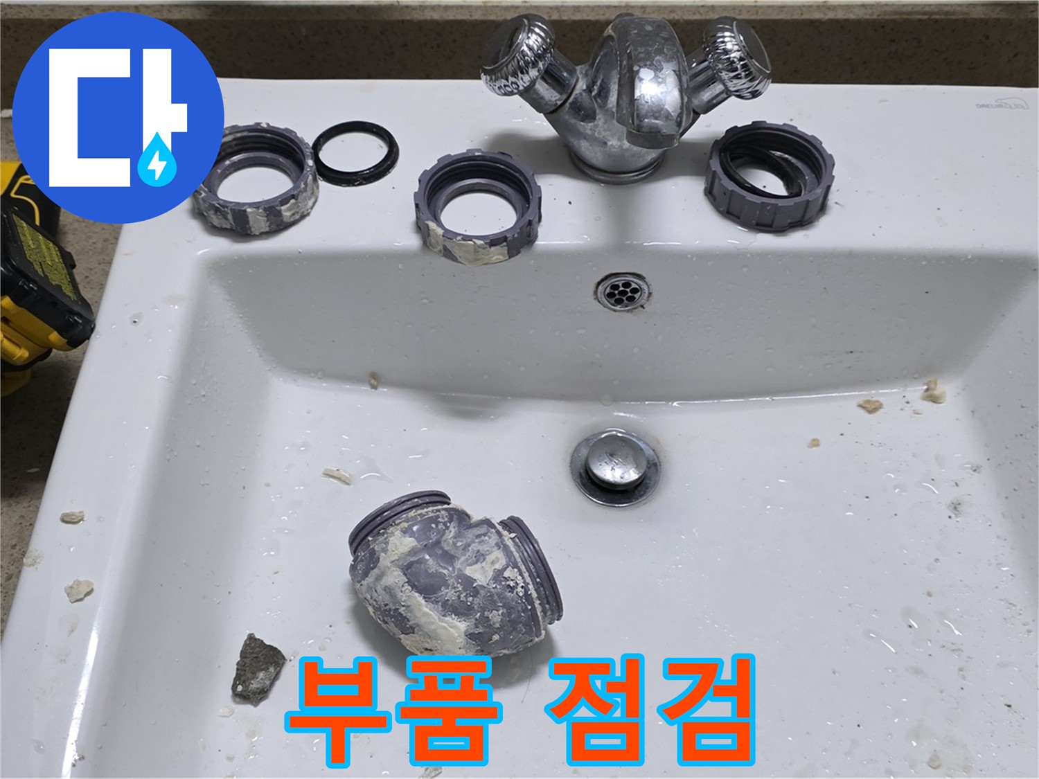 분당 운중동 세면대 누수 - 부품 문제, 꼼꼼하게 점검 후 해결!