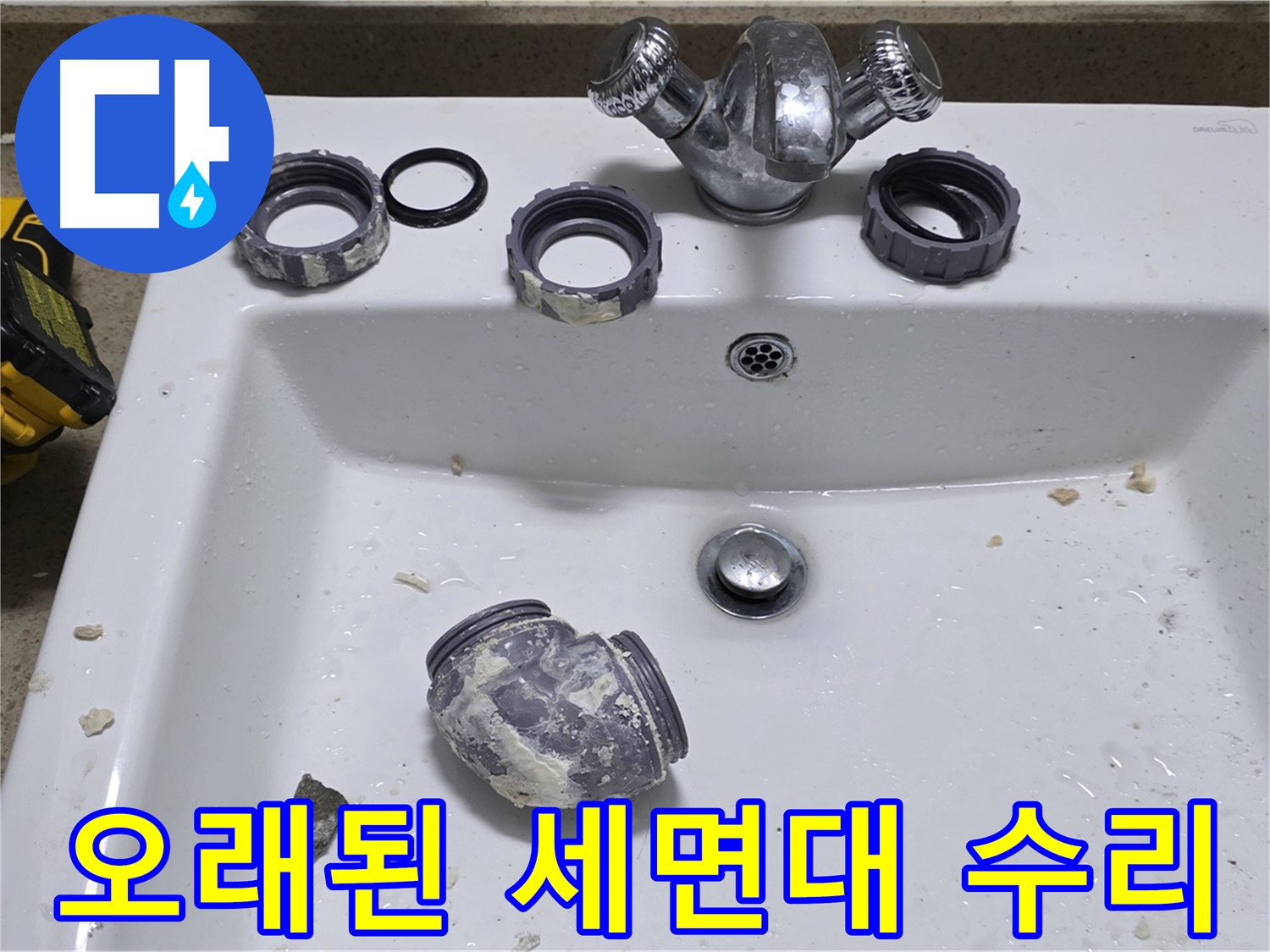 분당 운중동 세면대 누수 - 오래된 세면대도 완벽하게 수리해 드립니다!