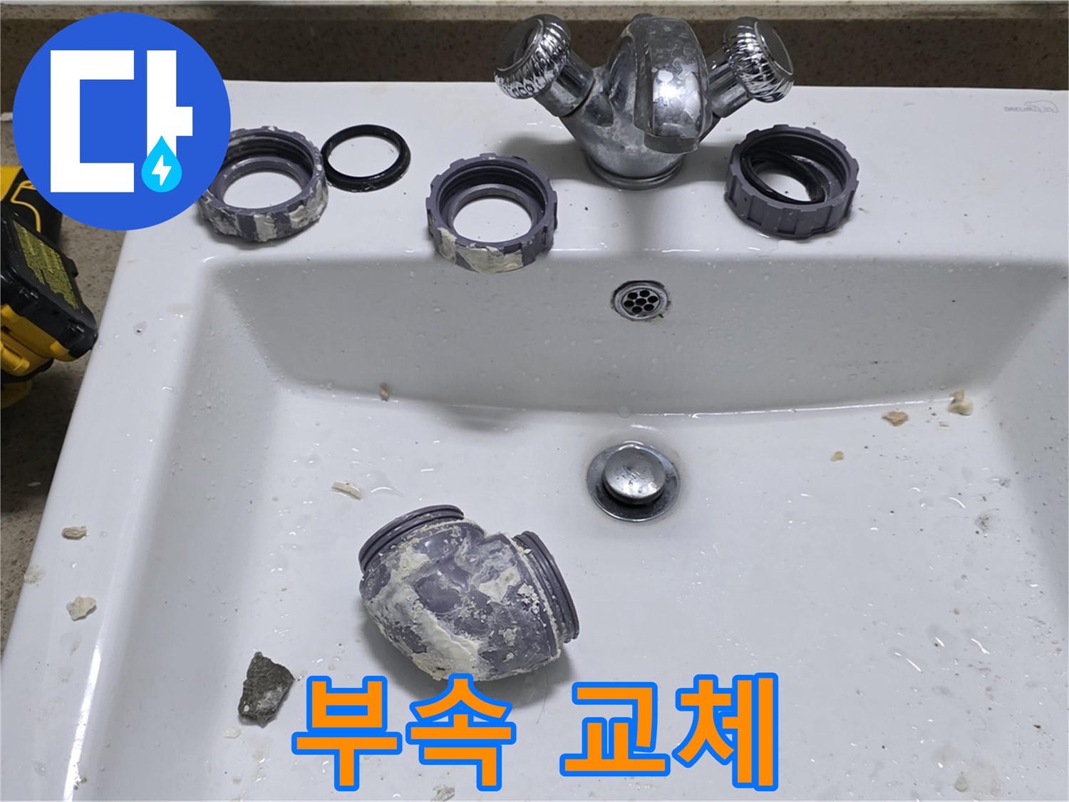 분당 운중동 세면대 수리 - 낡은 부속 교체로 물 낭비 STOP!