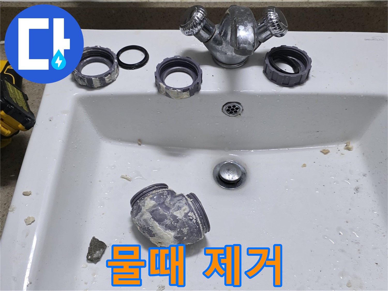 분당 운중동 세면대 수리 - 물때 가득한 부속, 교체로 해결!