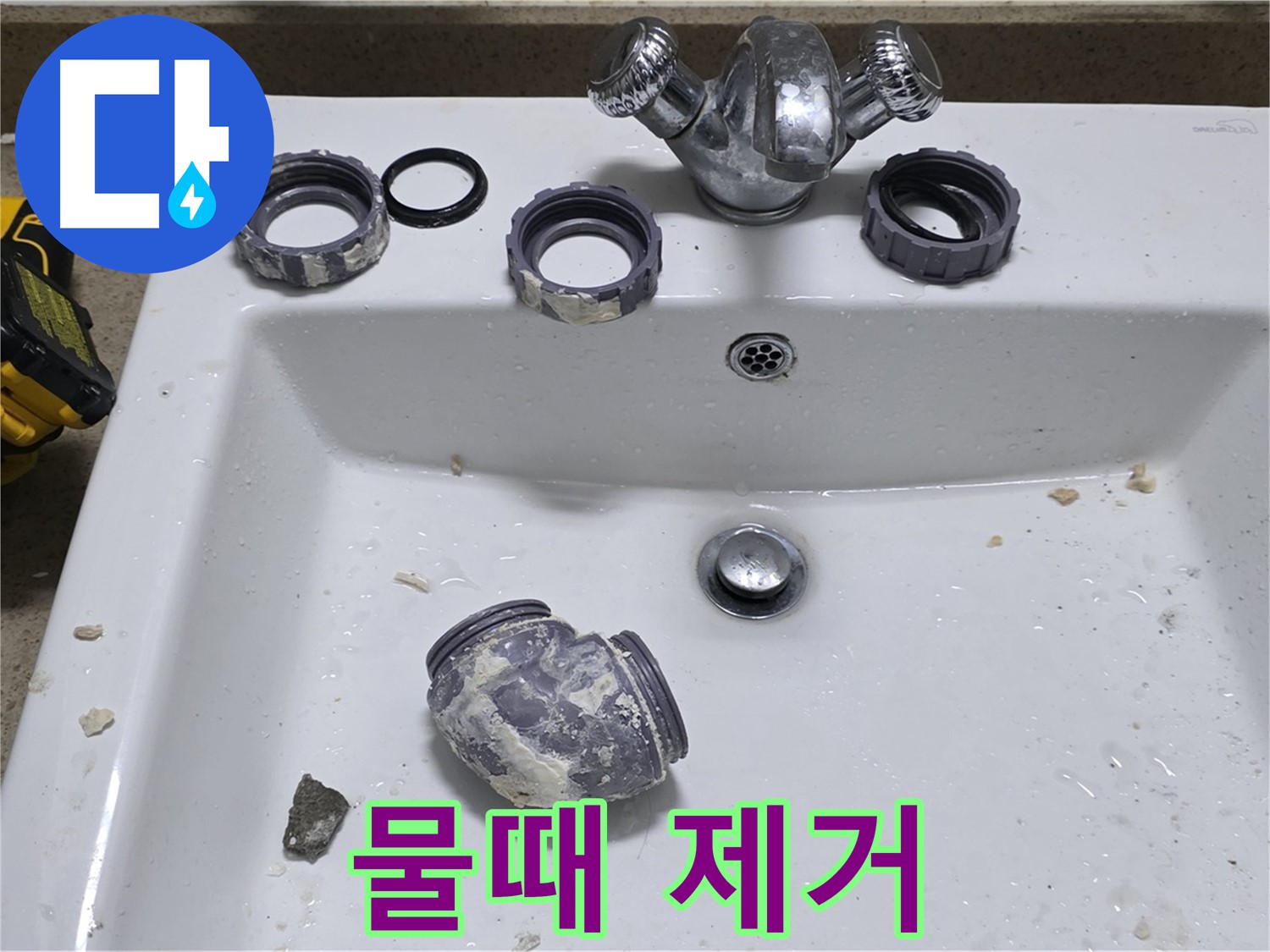 분당 운중동 세면대 수리 - 물때 가득한 부속, 교체로 해결!