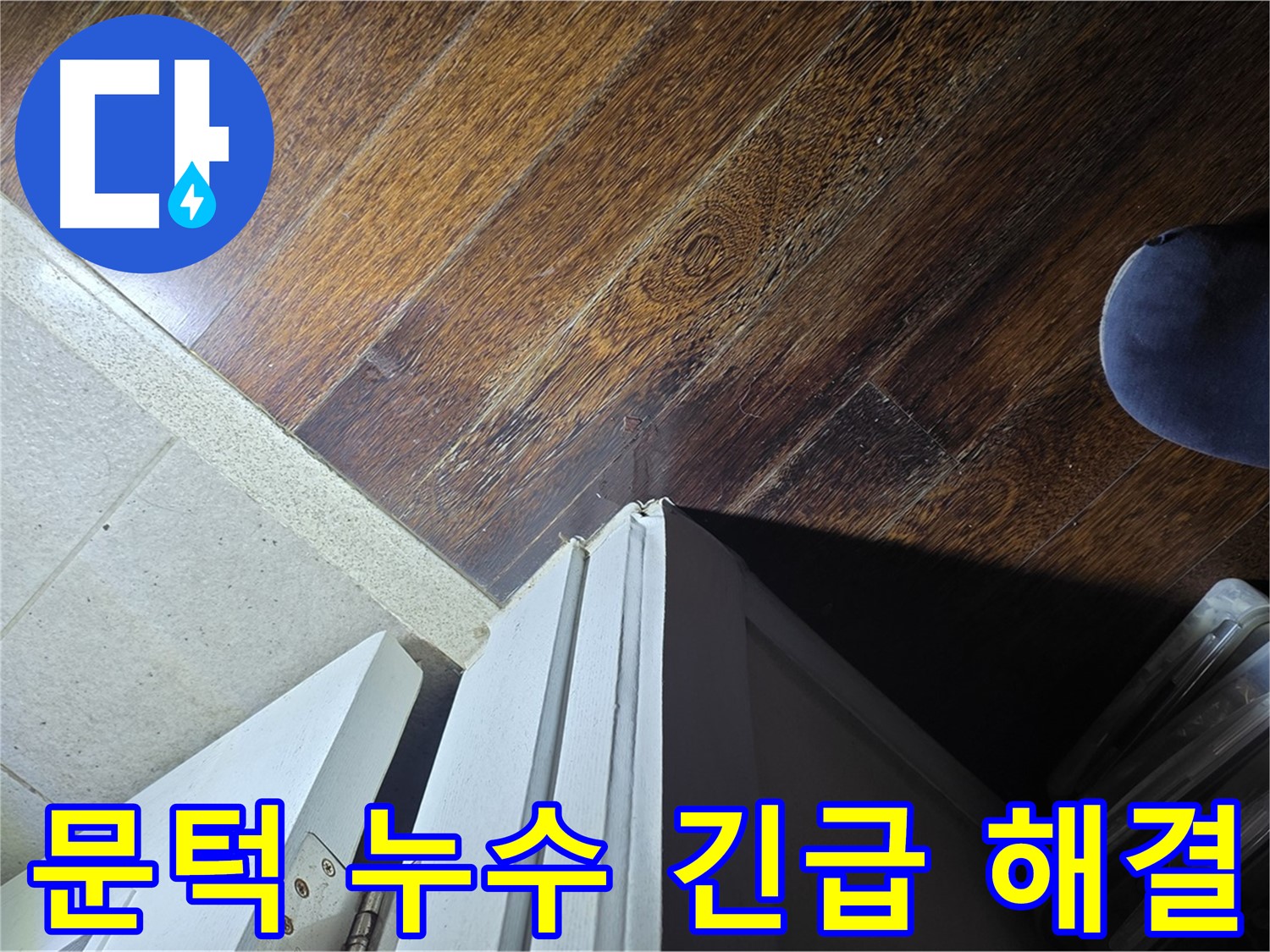분당 운중동 아파트 누수 - 산운로 문턱 주변 누수 긴급 상황, 신속 해결