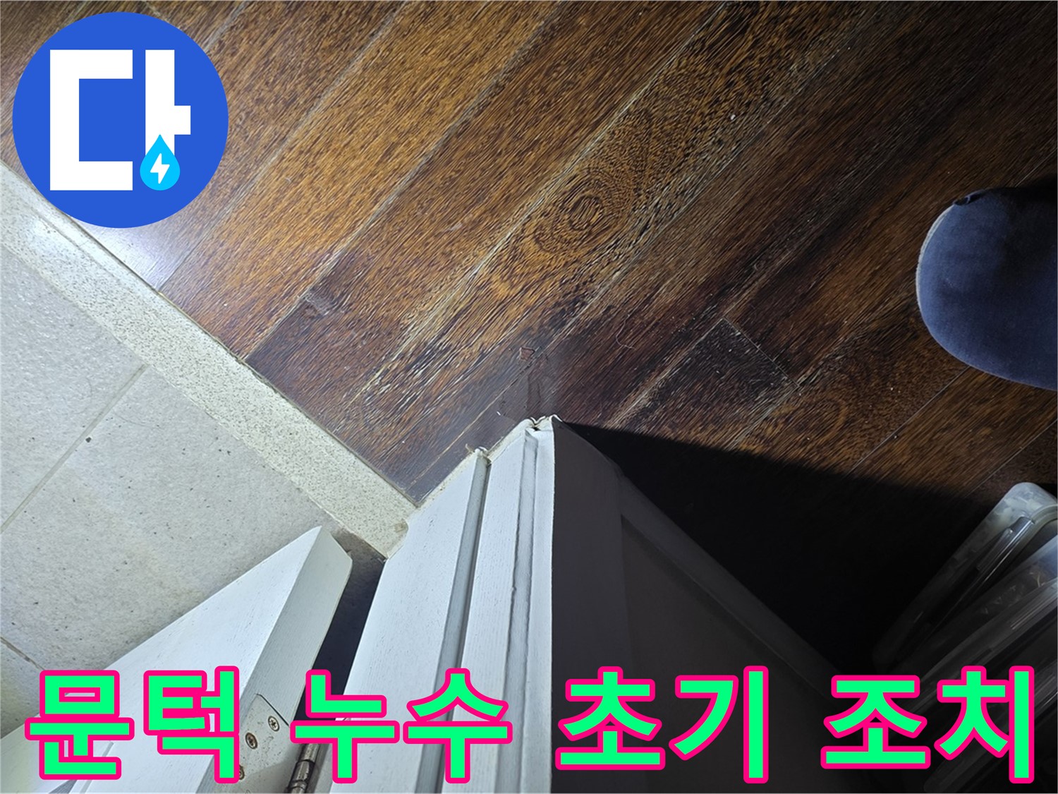 분당 운중동 아파트 누수 - 산운로 문턱 주변 누수 발생, 초기 대응 및 신속 조치