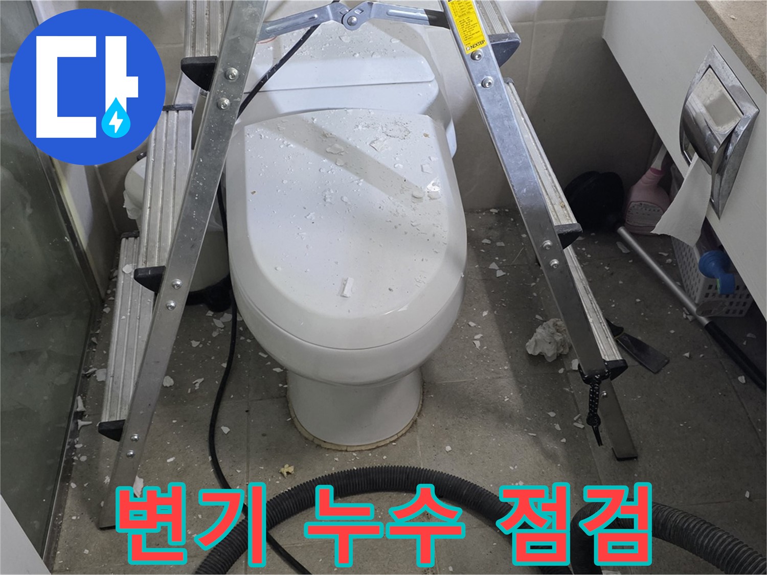 분당 운중동 아파트 욕실 변기 누수 - 꼼꼼한 점검으로 누수 원인을 정확하게 파악합니다.