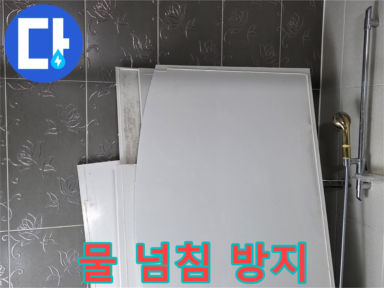 분당 운중동 욕실 - 욕조 물 넘침 방지 트랩 설치, 안전하게 사용 - 안심하고 사용