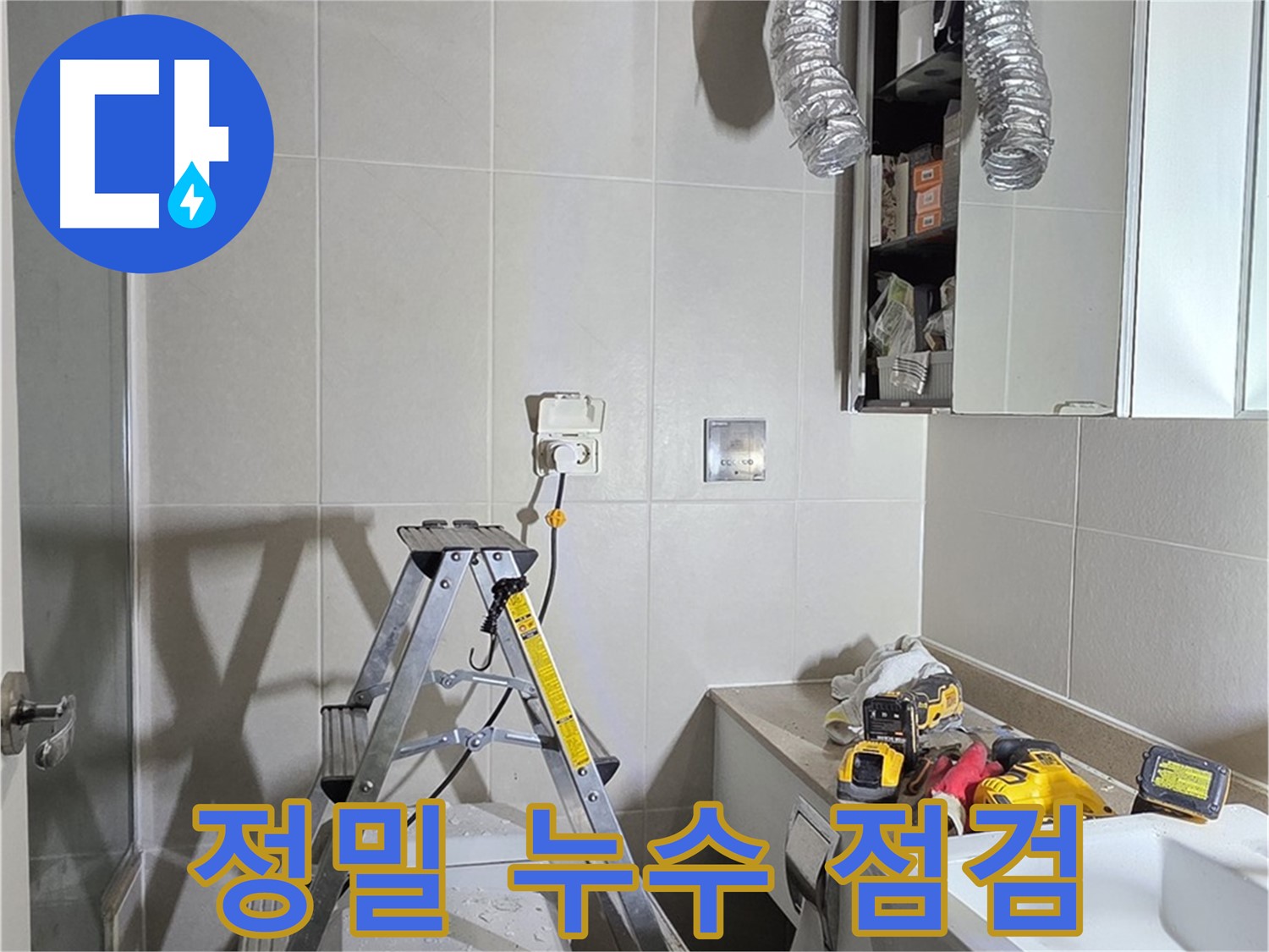 분당 운중동 정밀 누수 점검 - 첨단 장비로 누수 지점을 정확하게 찾아냅니다.
