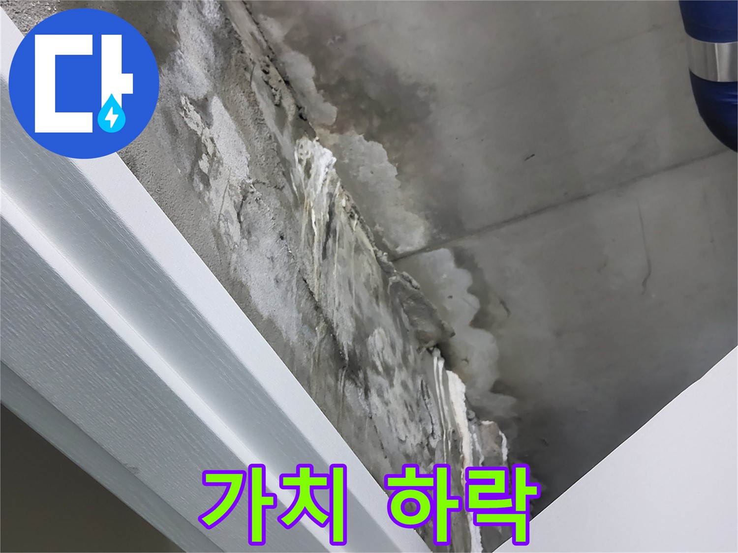 분당 운중동 - 콘크리트 벽 누수 - 석회수 - 건물 가치 하락