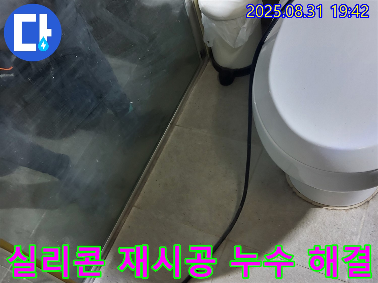 분당 지역 샤워기 누수 문제 - 실리콘 재시공을 통한 완벽한 누수 해결 과정 - 전문가의 손길