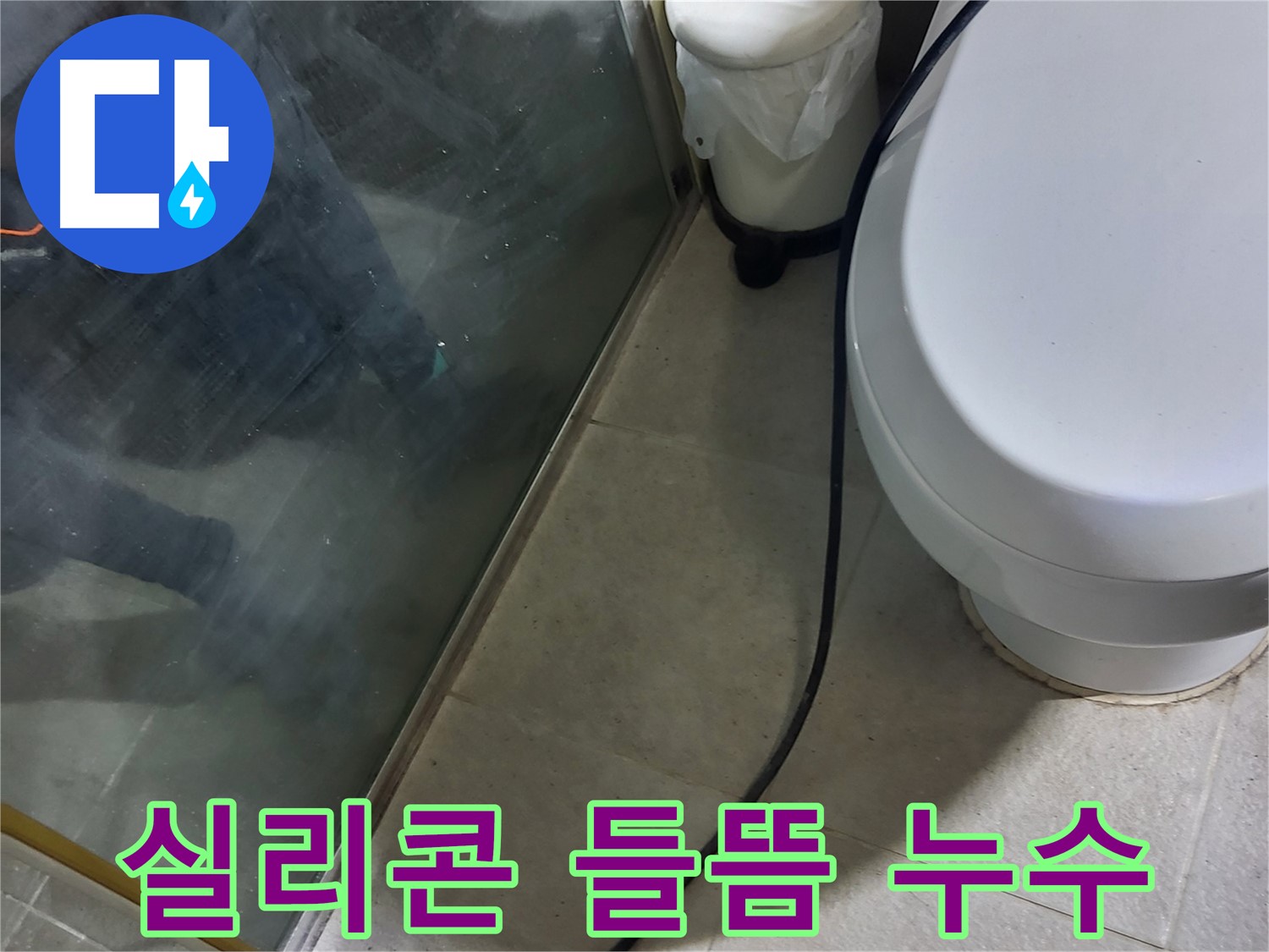 분당구 샤워부스 누수 - 실리콘 들뜸 현상으로 인한 누수 발생 지점 확인