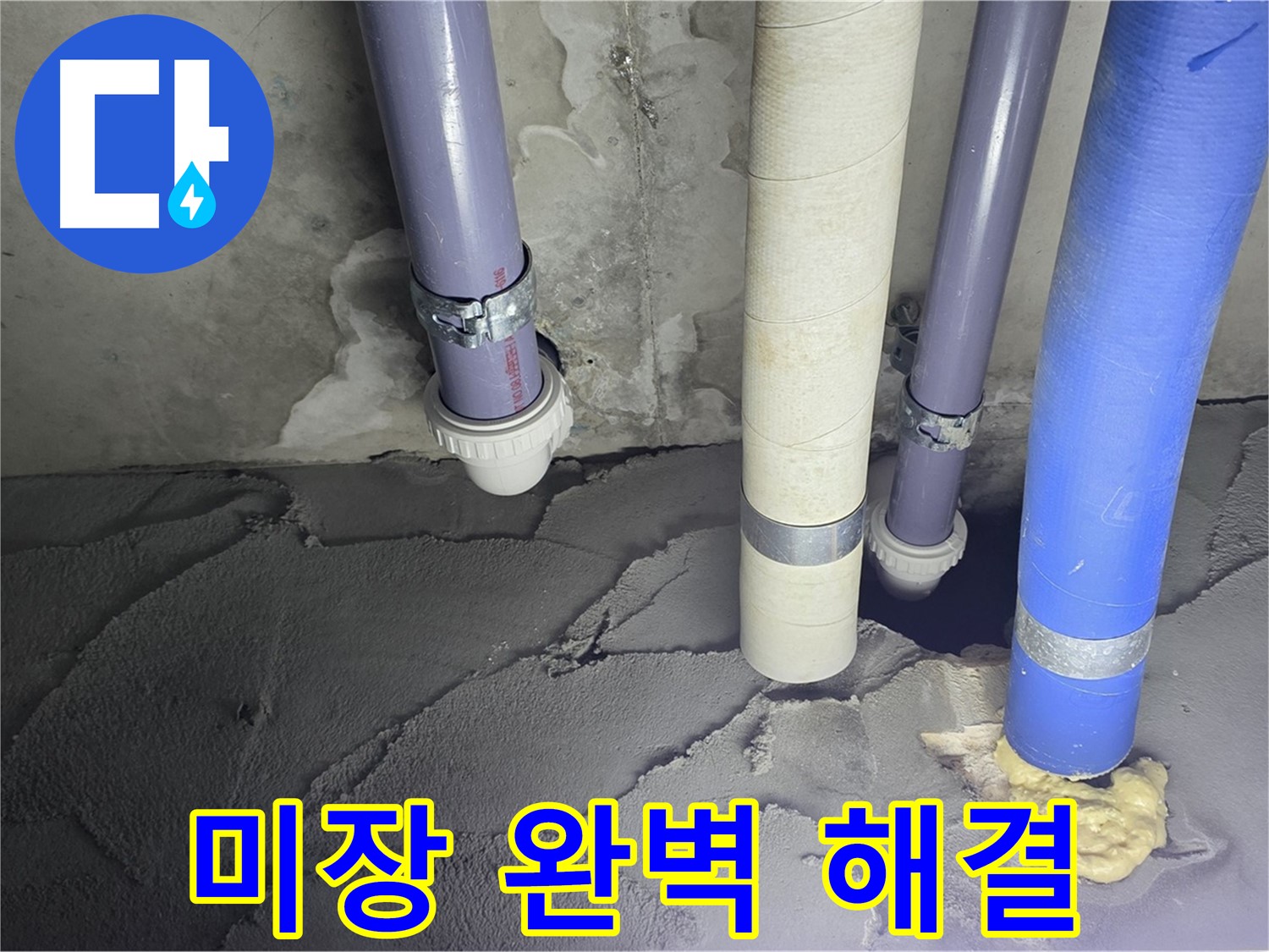 분당구 운중동 누수 - 배관 누수 시멘트 미장으로 완벽 해결