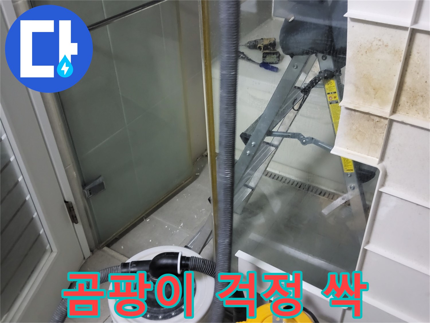 분당구 운중동 산운마을 6단지 아파트 습식 누수 - 습식 청소기로 곰팡이 걱정 싹 날려버리고 쾌적한 환경을 만들어 드립니다.