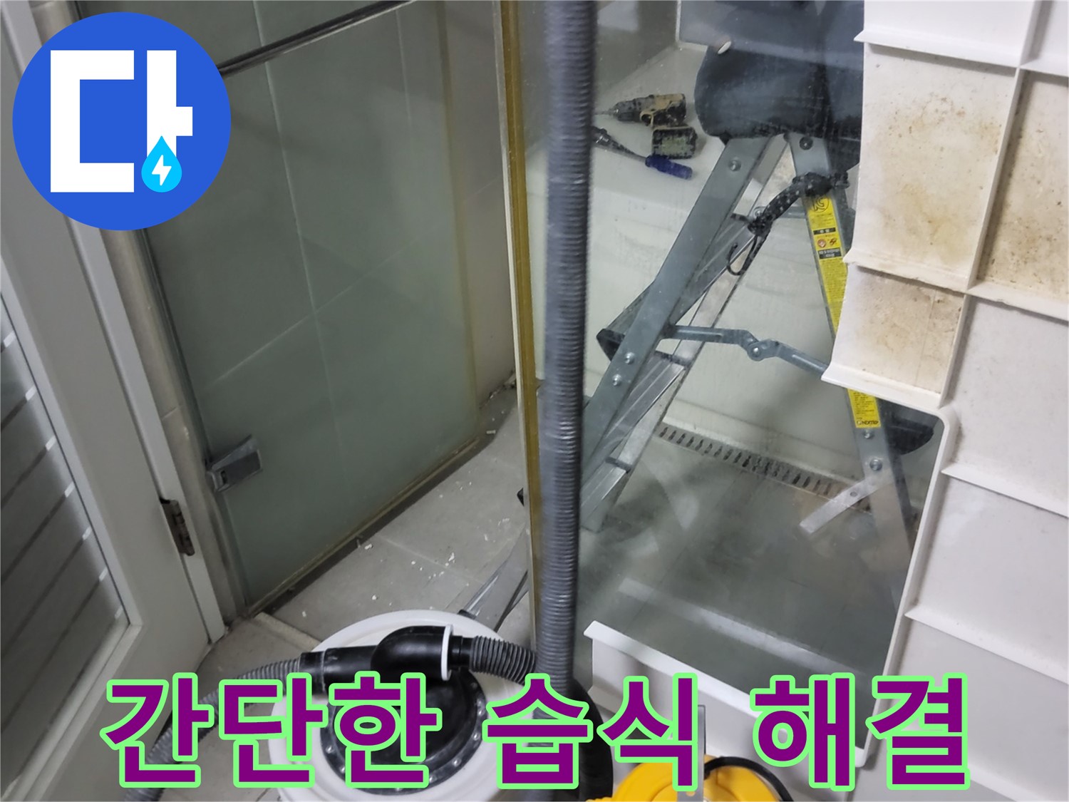 분당구 운중동 산운마을 6단지 아파트 습식 누수 해결 - 간단한 부품 교체 또는 조임으로 습식 누수를 쉽고 빠르게 해결합니다.