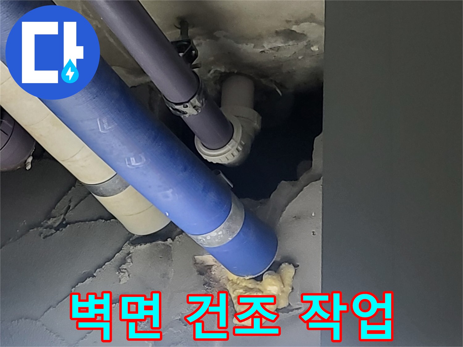 분당구 운중동 산운마을 아파트 누수 - 누수로 젖은 벽면을 건조하는 작업 모습입니다 - 습기 제거가 중요합니다.