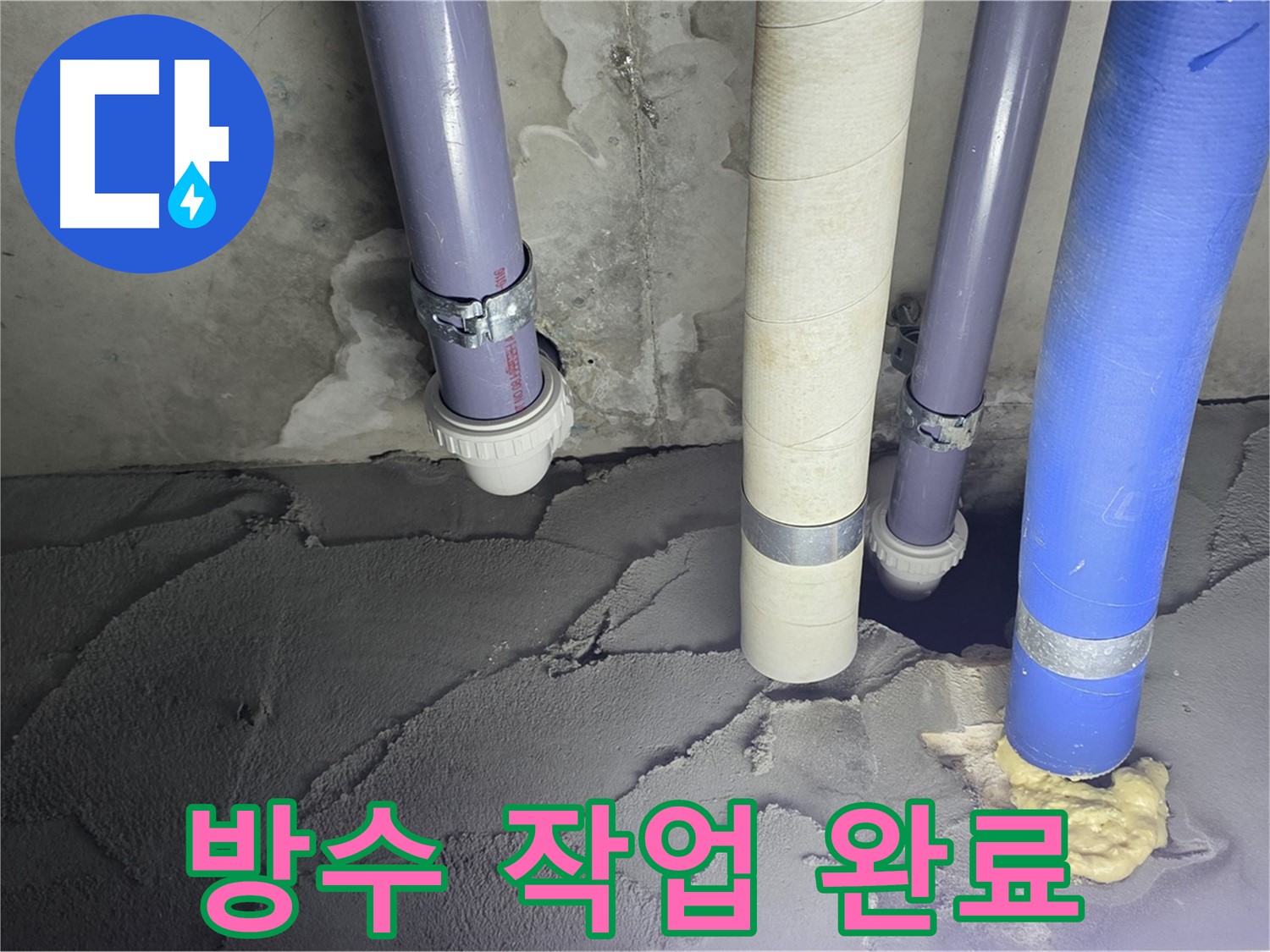 분당구 운중동 아파트 누수 현장 - 꼼꼼한 방수 작업으로 누수 문제 해결