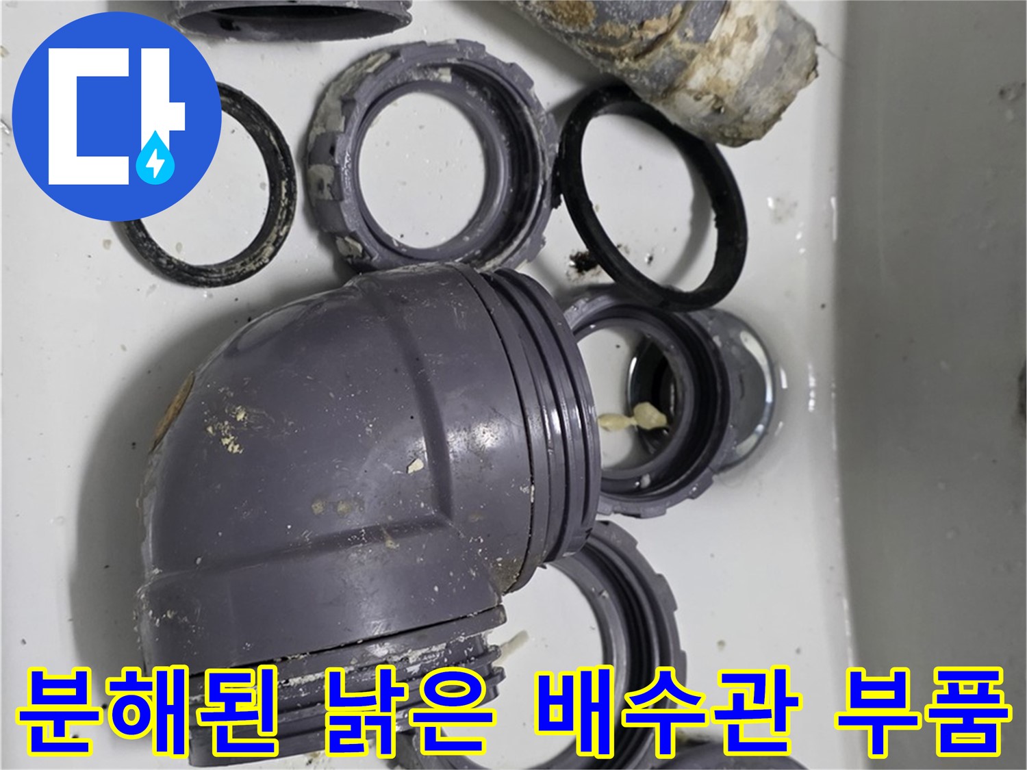 분해된 낡은 배수관 부품 - 심하게 낡은 배수관 부품의 분해된 모습입니다.