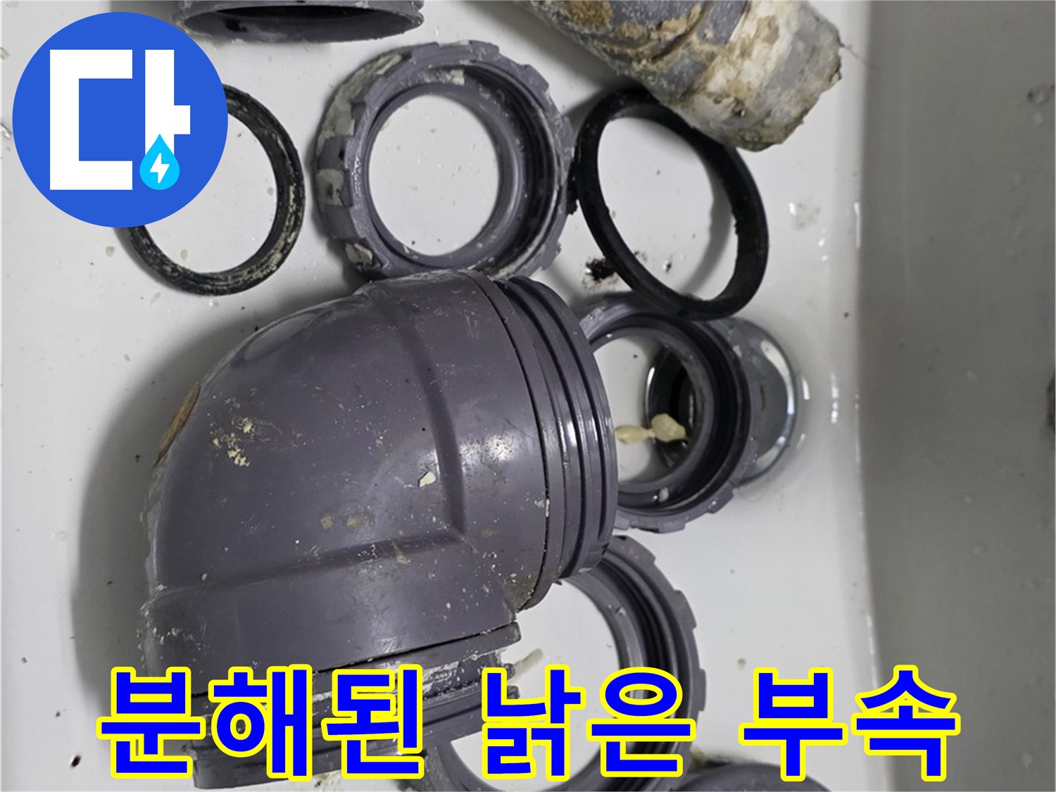 분해된 낡은 부속 - 낡고 손상된 싱크대 부속품들이 분해되어 있습니다.