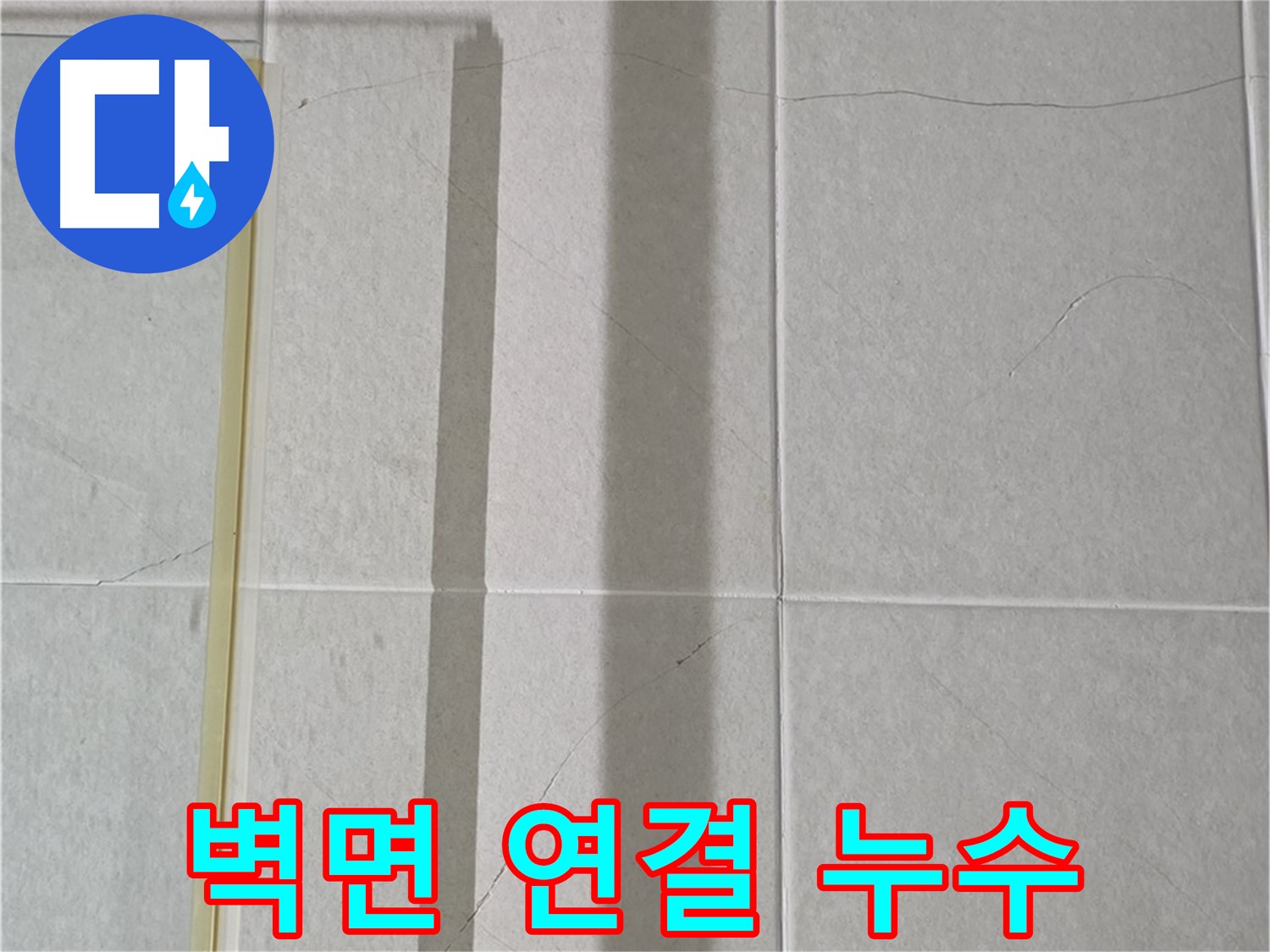 산운마을 6단지 샤워부스 - 벽면 연결 부위 누수, 정밀 진단 후 맞춤 시공