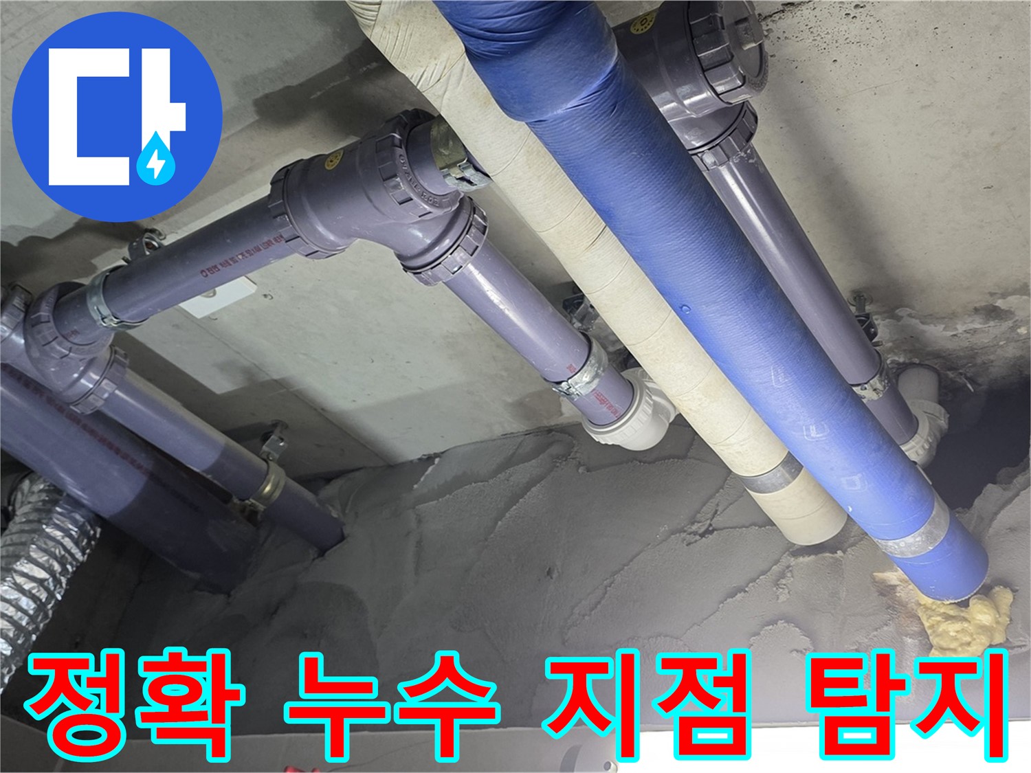 산운마을 누수 - 첨단 장비로 정확한 누수 지점 탐지