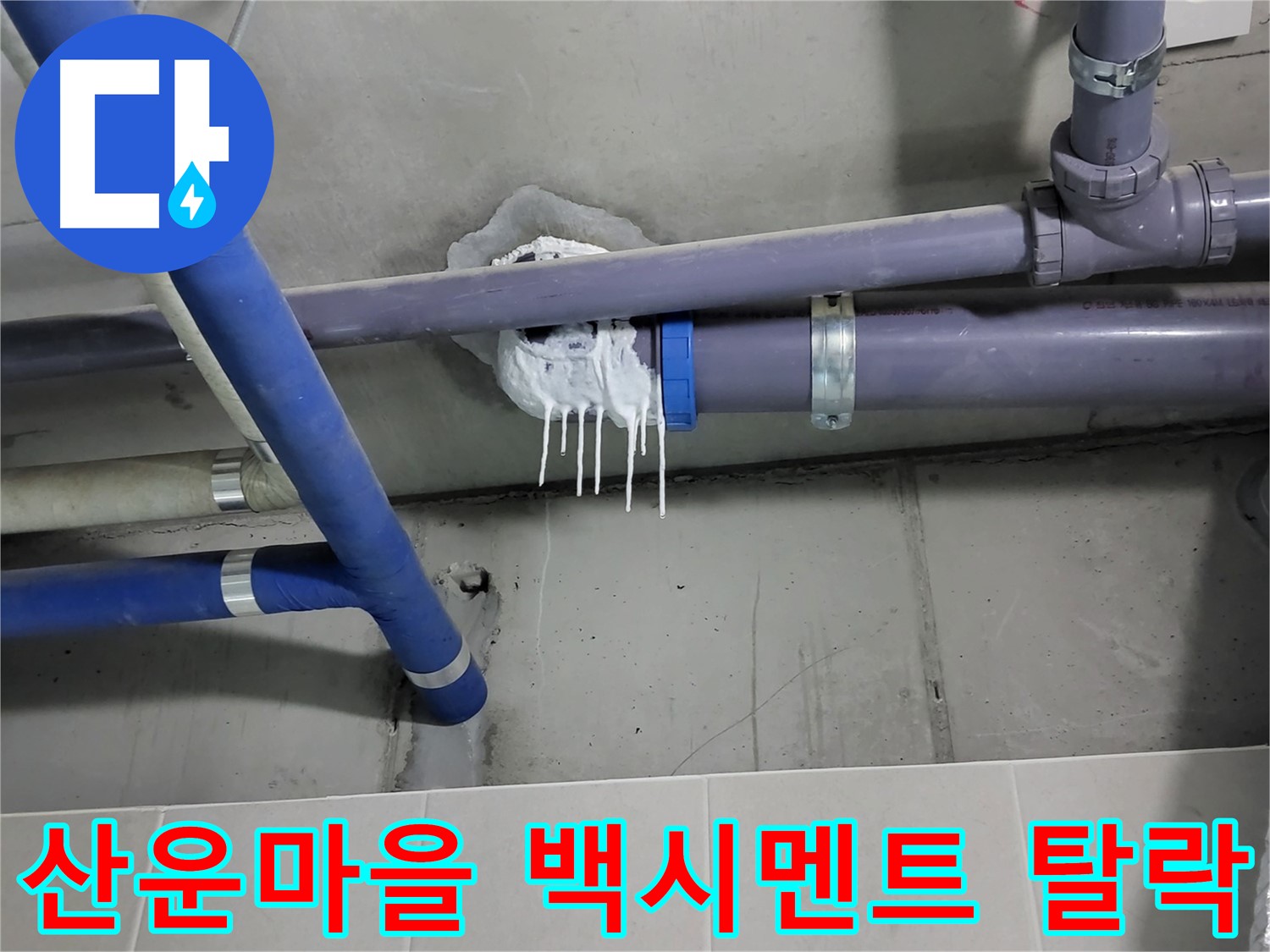 산운마을 하수 누수 - 배관 연결 부위 백시멘트 탈락