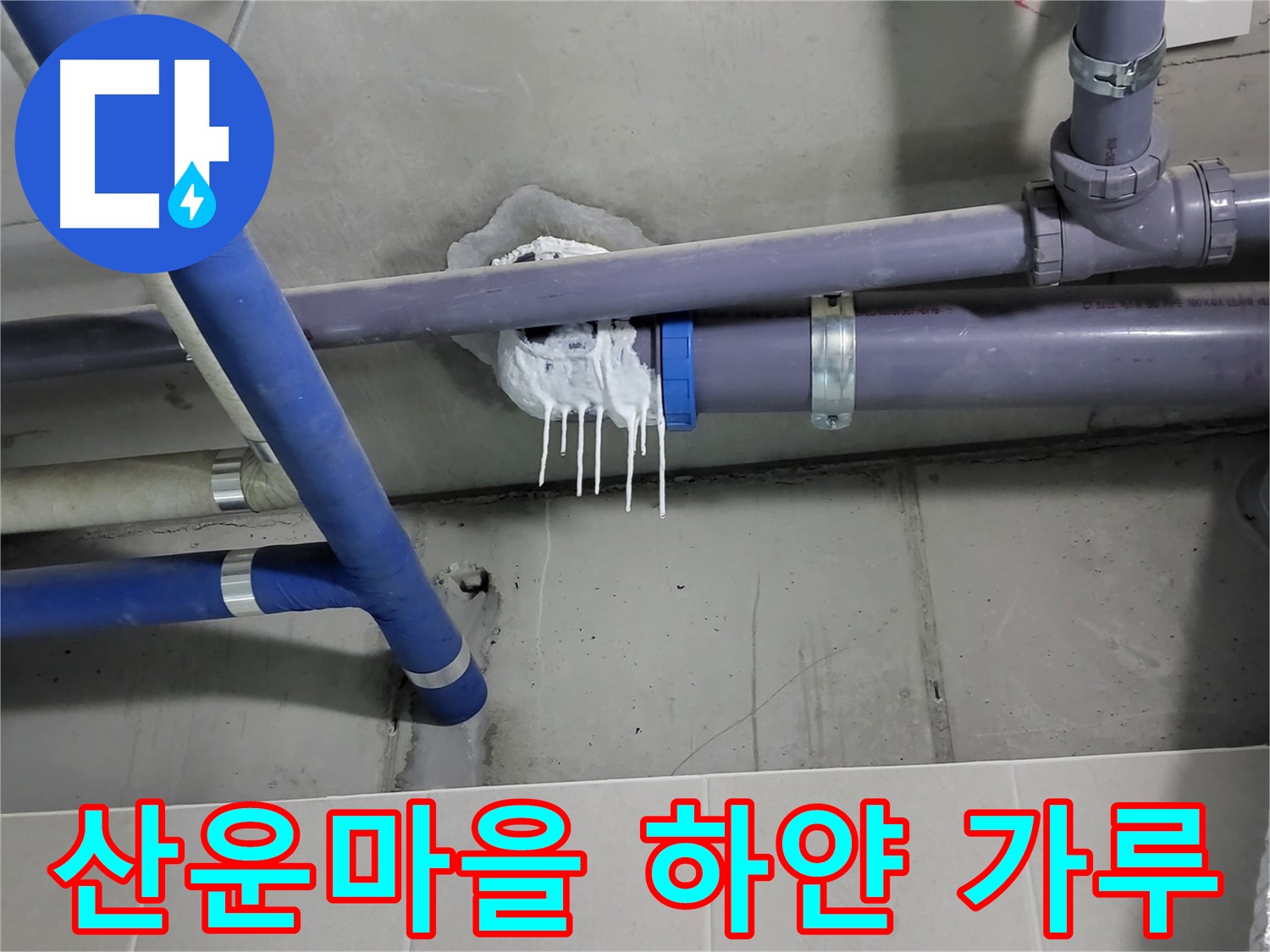 산운마을 하수 누수 - 배관 연결 부위 하얀 가루와 물 얼룩