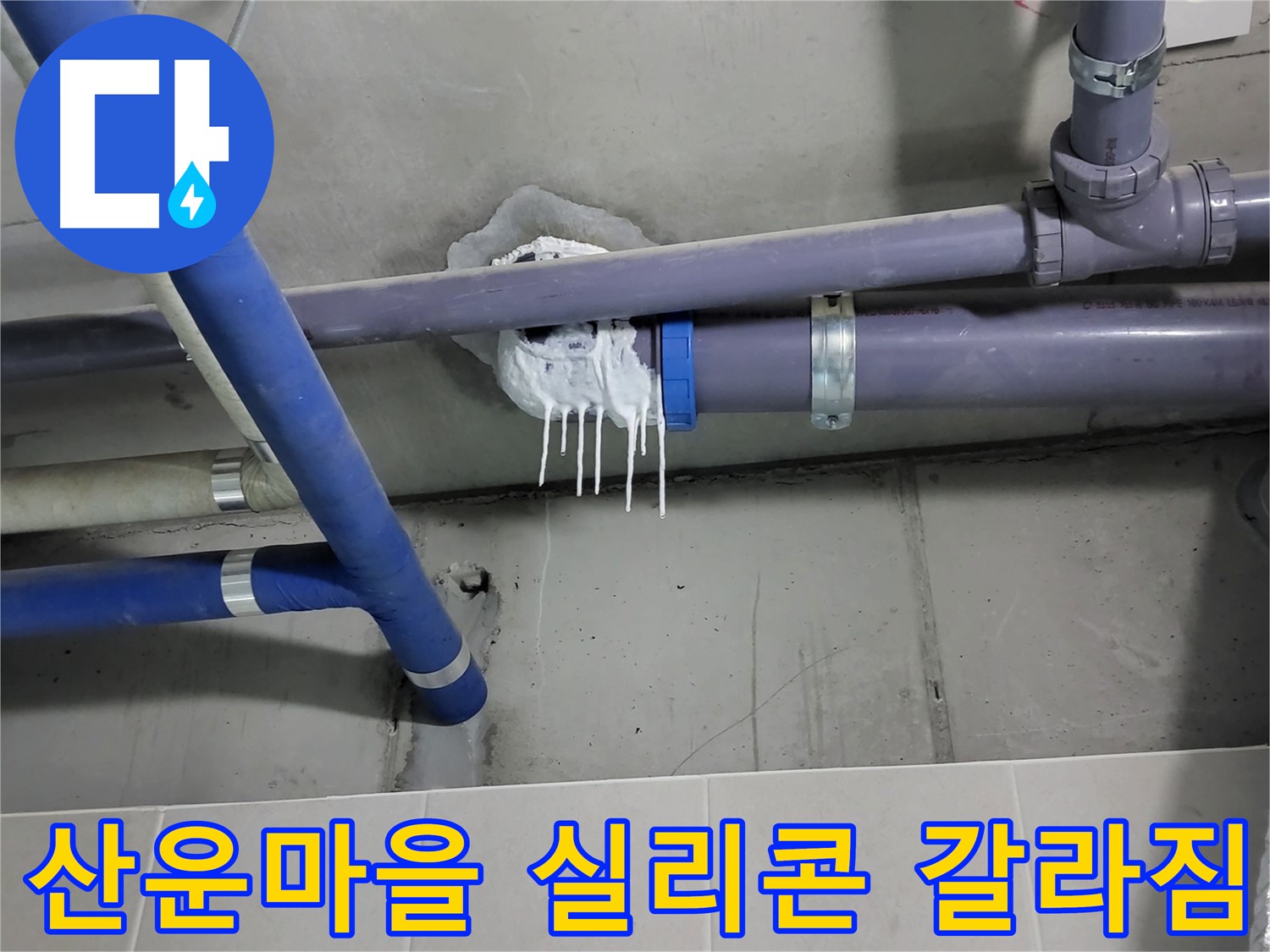 산운마을 하수 누수 - 실리콘 갈라짐과 오염