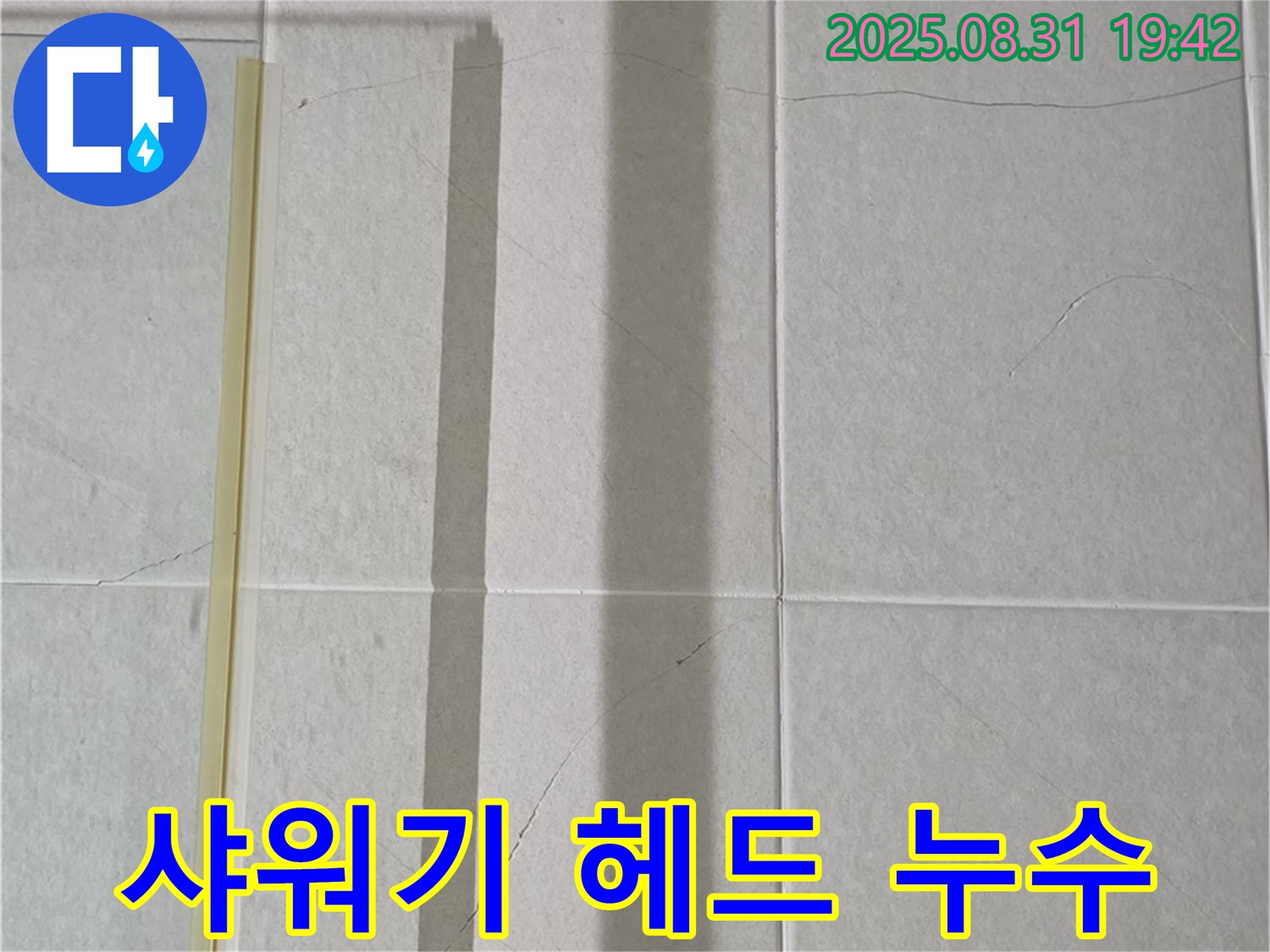 샤워기 헤드 연결부 누수 - 자가 수리 팁
