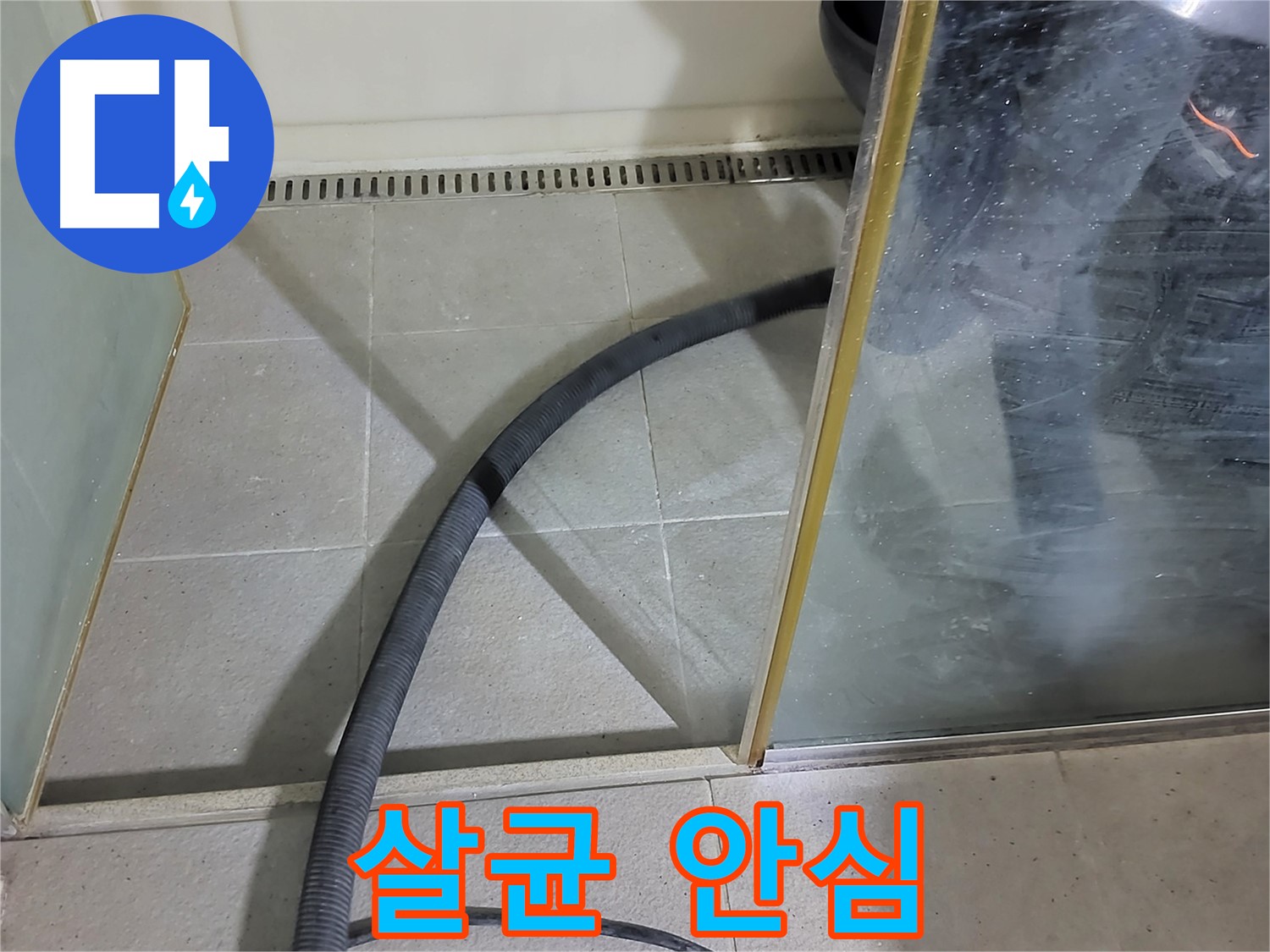 샤워부스 곰팡이 제거 후 살균 - 안심하고 사용할 수 있는 깨끗한 욕실을 만들어 드립니다.