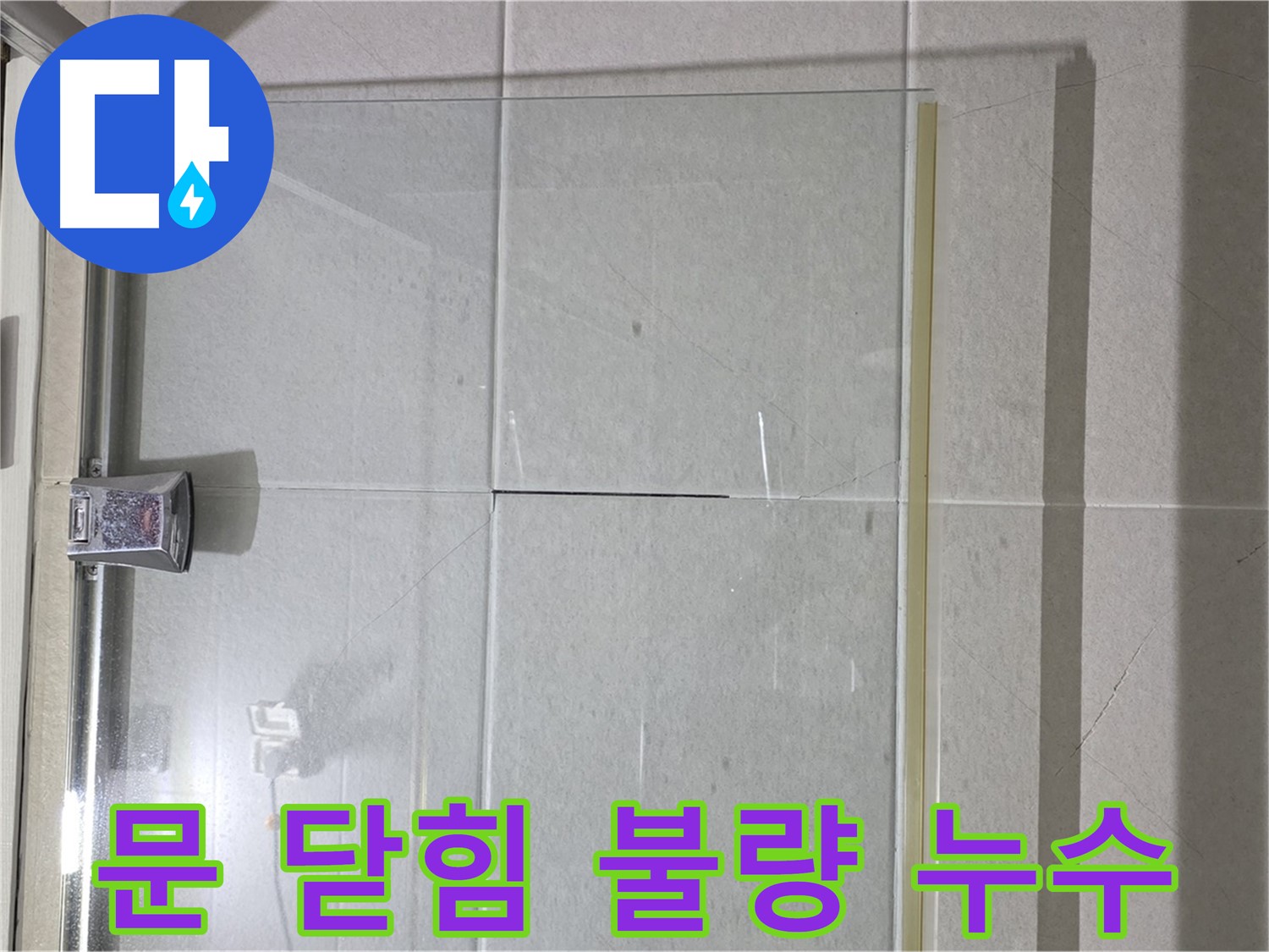 샤워부스 문 닫힘 불량 누수 해결 - 문 수리 및 조정으로 완벽 해결