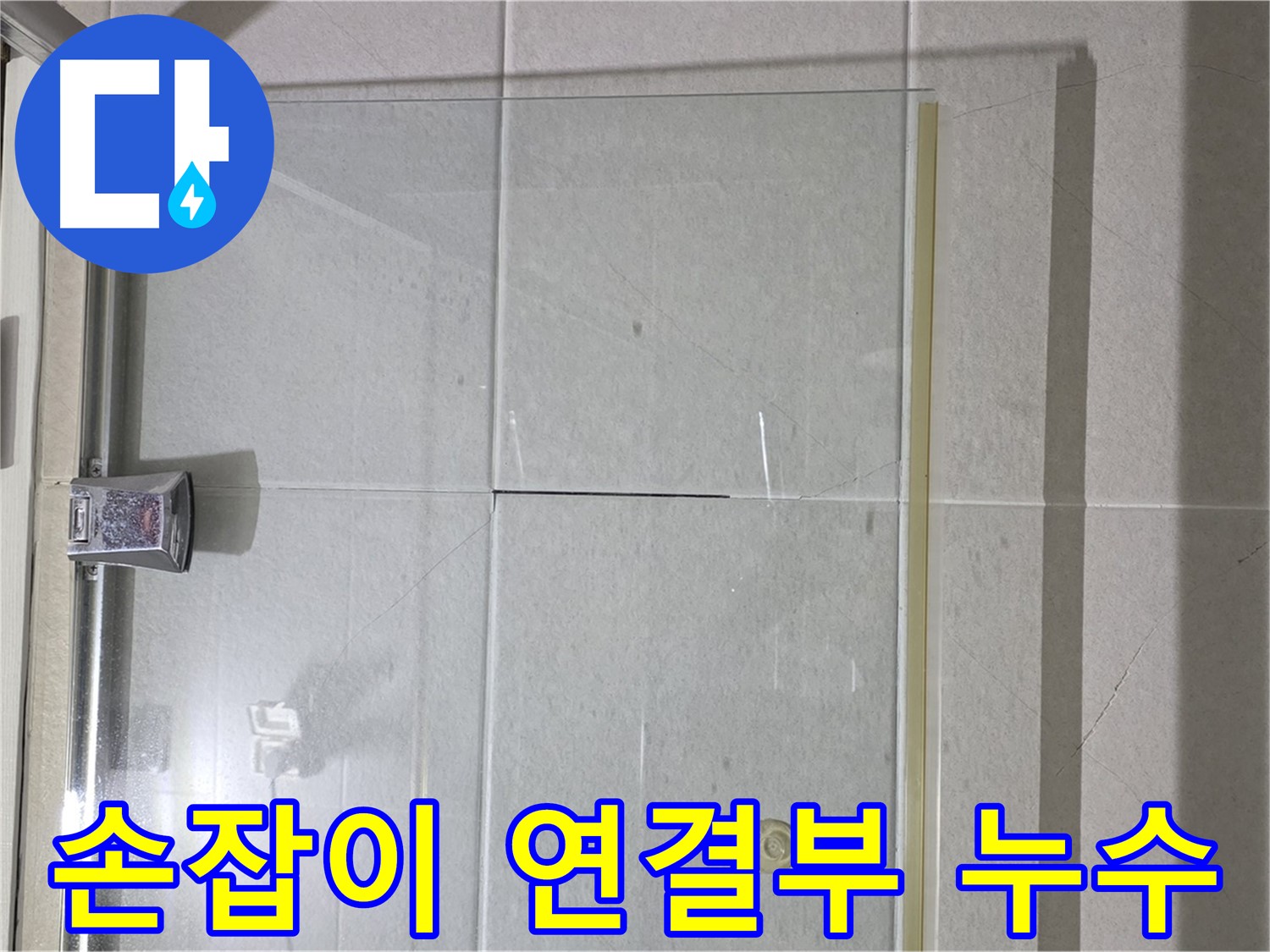 샤워부스 문 손잡이 연결부 누수 해결 - 방수 실리콘으로 꼼꼼하게 마감