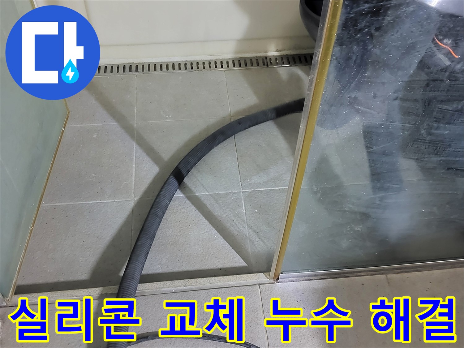 샤워부스 실리콘 교체 - 간단한 시공으로 누수를 완벽하게 차단했습니다.