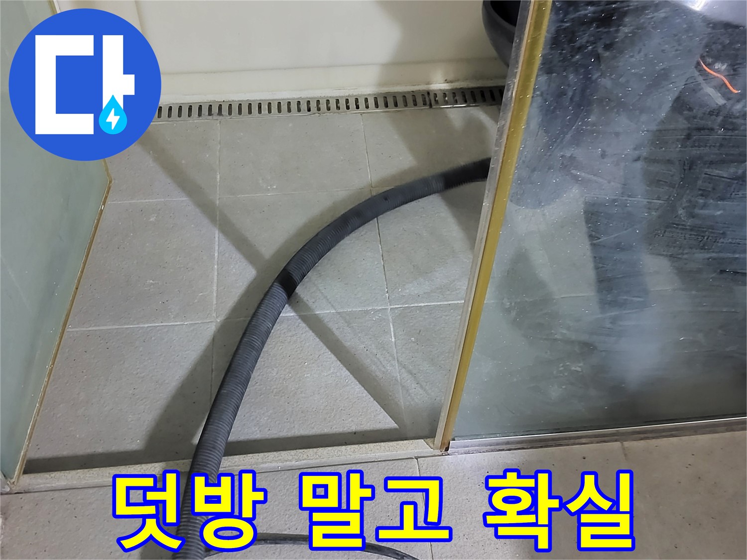 샤워부스 실리콘 재시공 - 덧방 말고 제대로 된 재시공으로 누수를 확실하게 잡으세요!