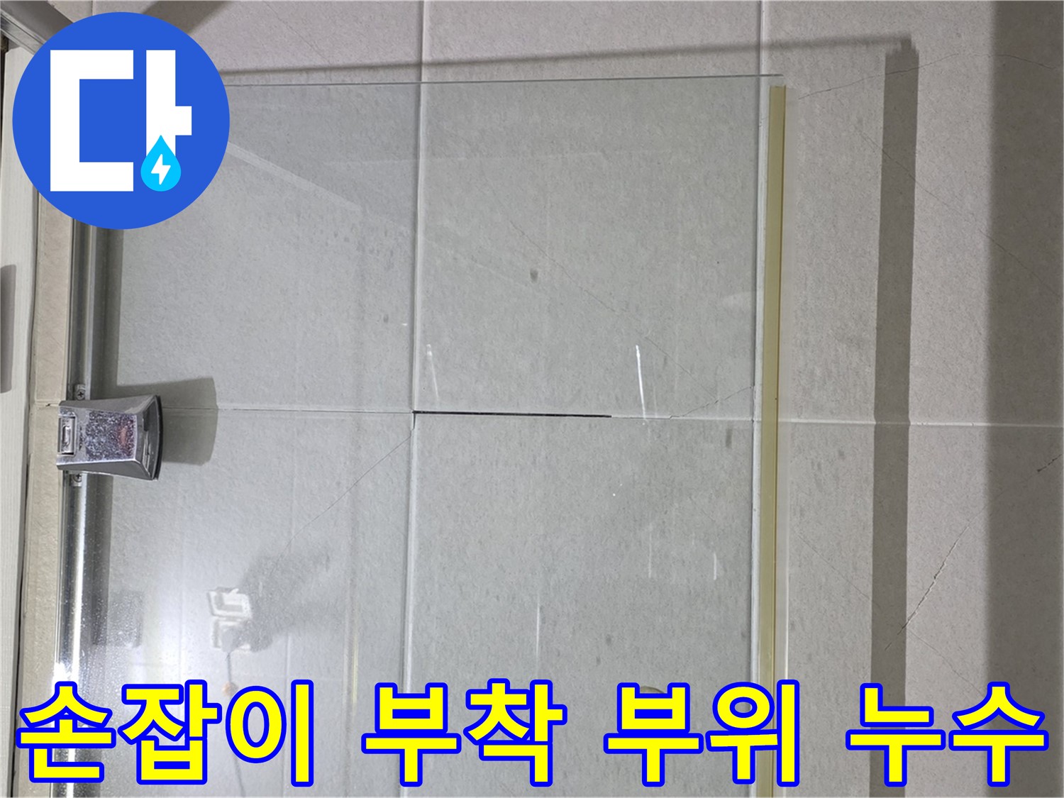 샤워부스 유리 손잡이 부착 부위 누수 해결 - 꼼꼼한 실리콘 처리로 완벽 방수