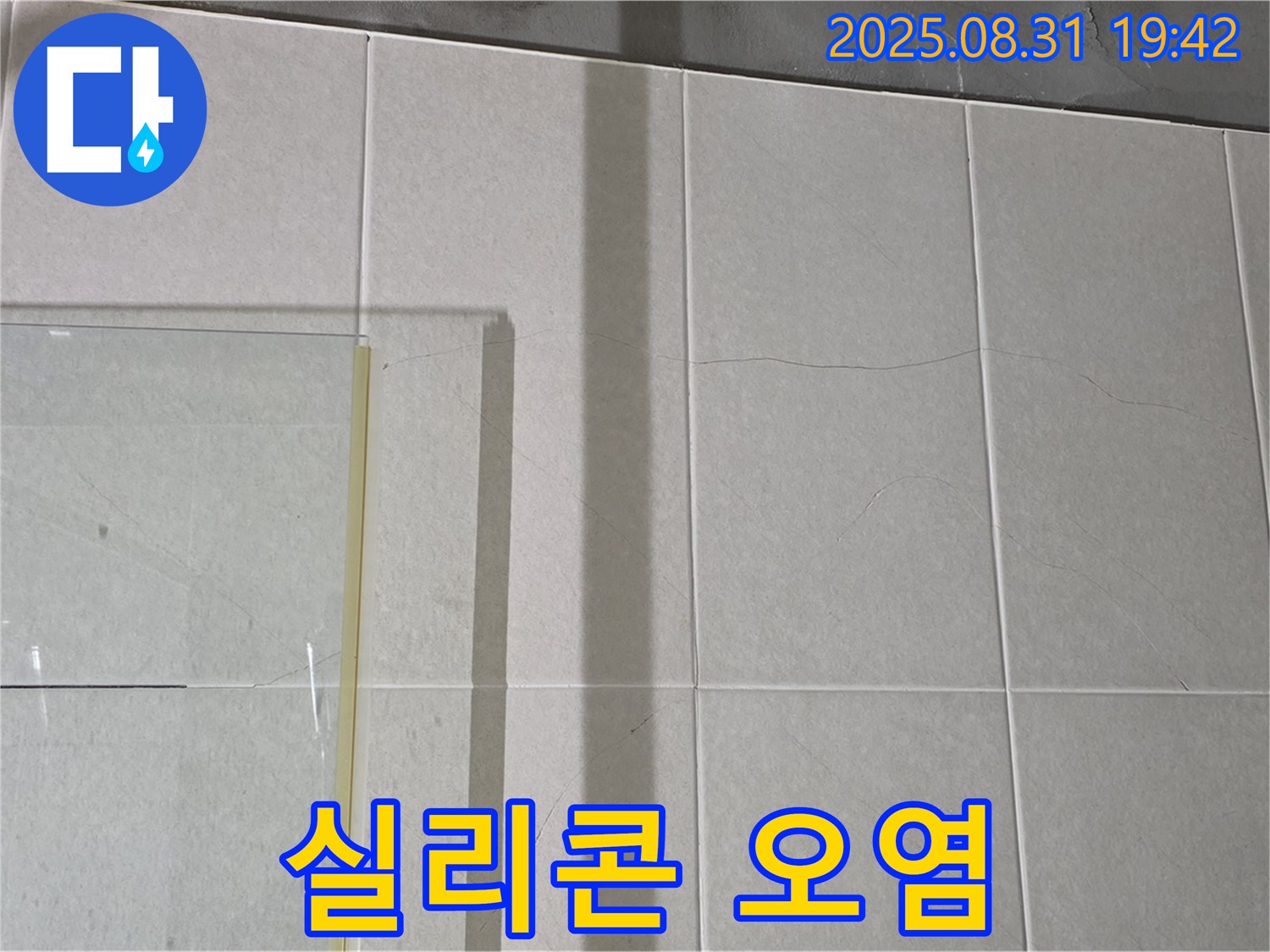 샤워부스 유리 패널 사이 실리콘 오염 - 오염된 실리콘은 누수의 원인!
