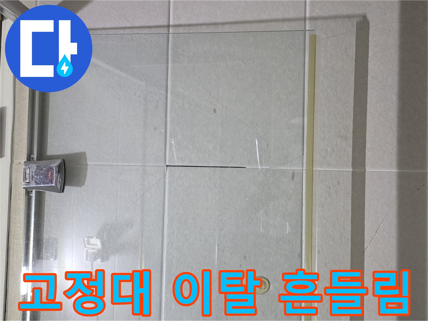 샤워부스 유리문 고정대 이탈로 인한 흔들림 누수 해결 - 고정대 재설치 및 연결 부위 강화