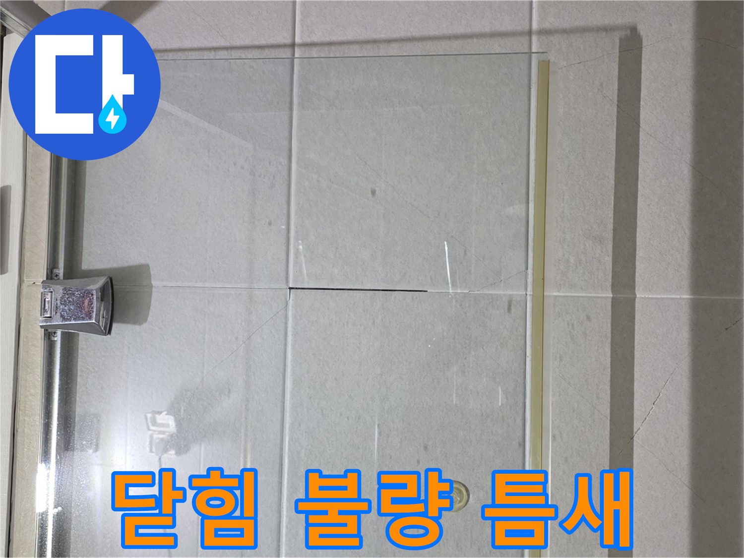 샤워부스 유리문 닫힘 불량으로 인한 틈새 누수 해결 - 문 조정 및 틈새 메우기