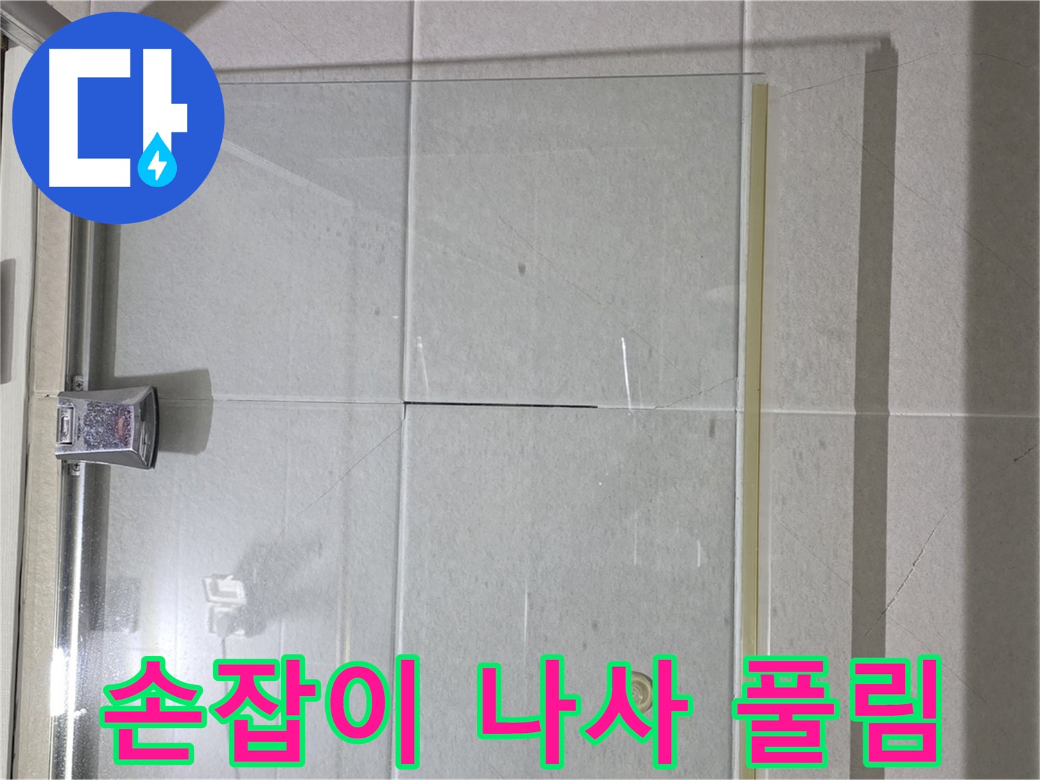 샤워부스 유리문 손잡이 고정 나사 풀림 누수 해결 - 나사 조임 및 손잡이 고정