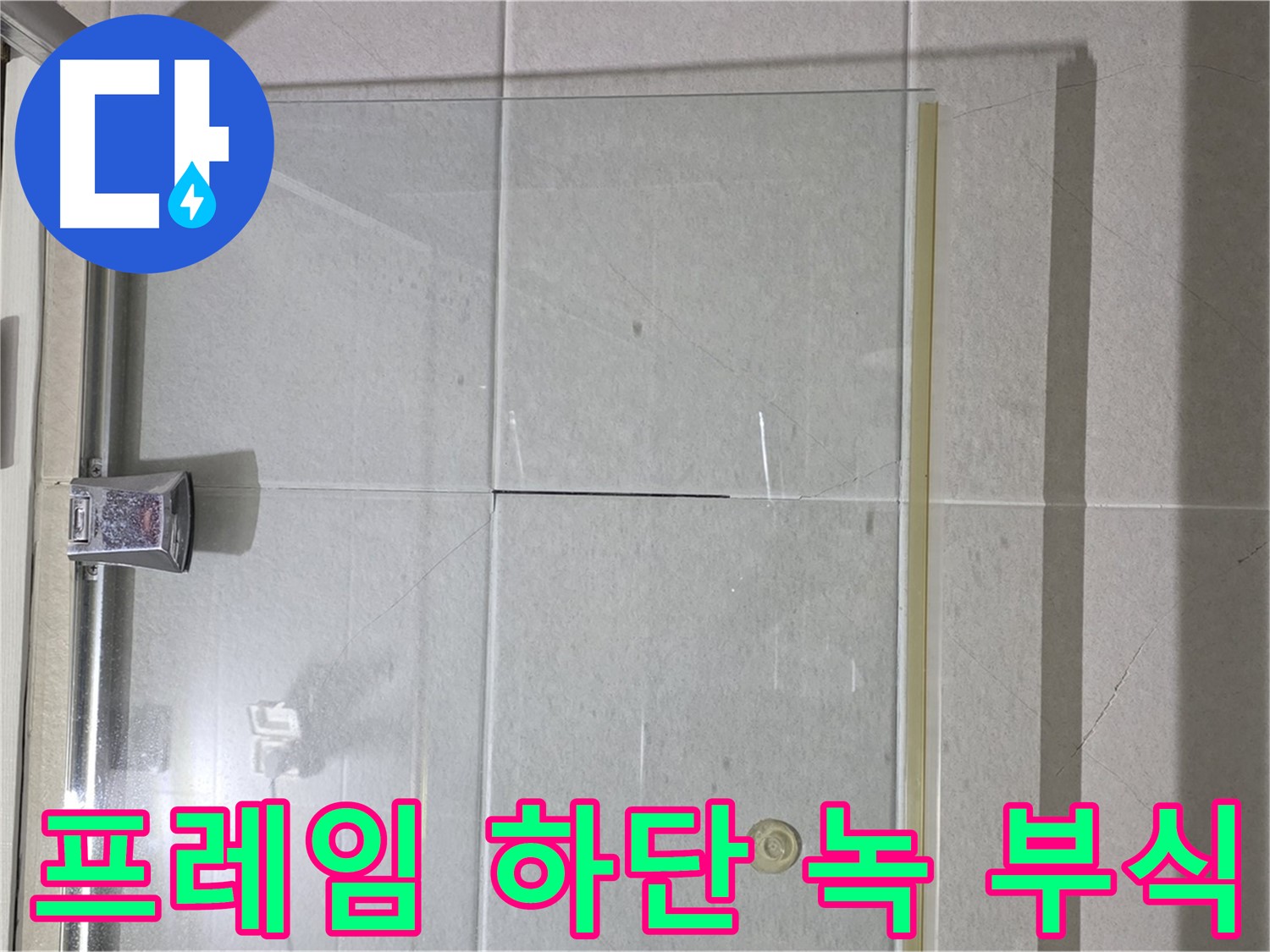 샤워부스 유리문 프레임 하단 녹 발생 및 부식 진행 누수 해결 - 녹 제거 및 부식 방지 코팅