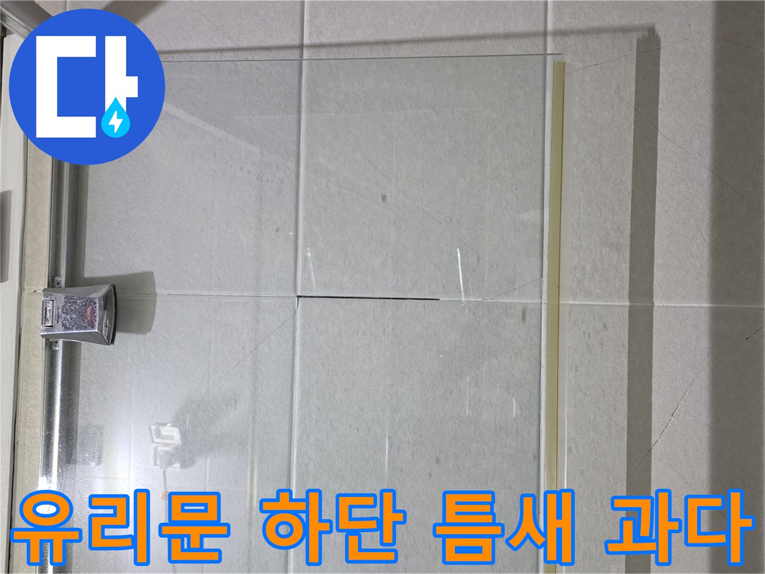 샤워부스 유리문 하단 틈새 과다 누수 해결 - 물막이 설치 및 실리콘 보강