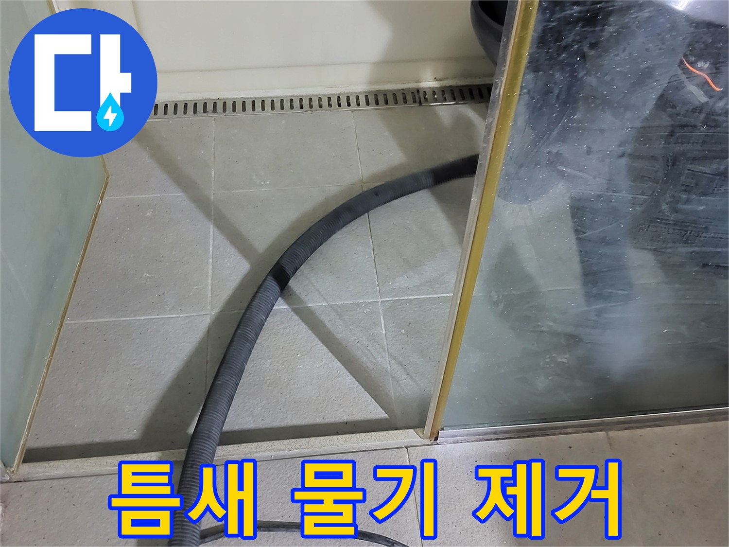 샤워부스 틈새 물기 제거 - 놓치기 쉬운 틈새까지 꼼꼼하게 물기를 제거합니다.