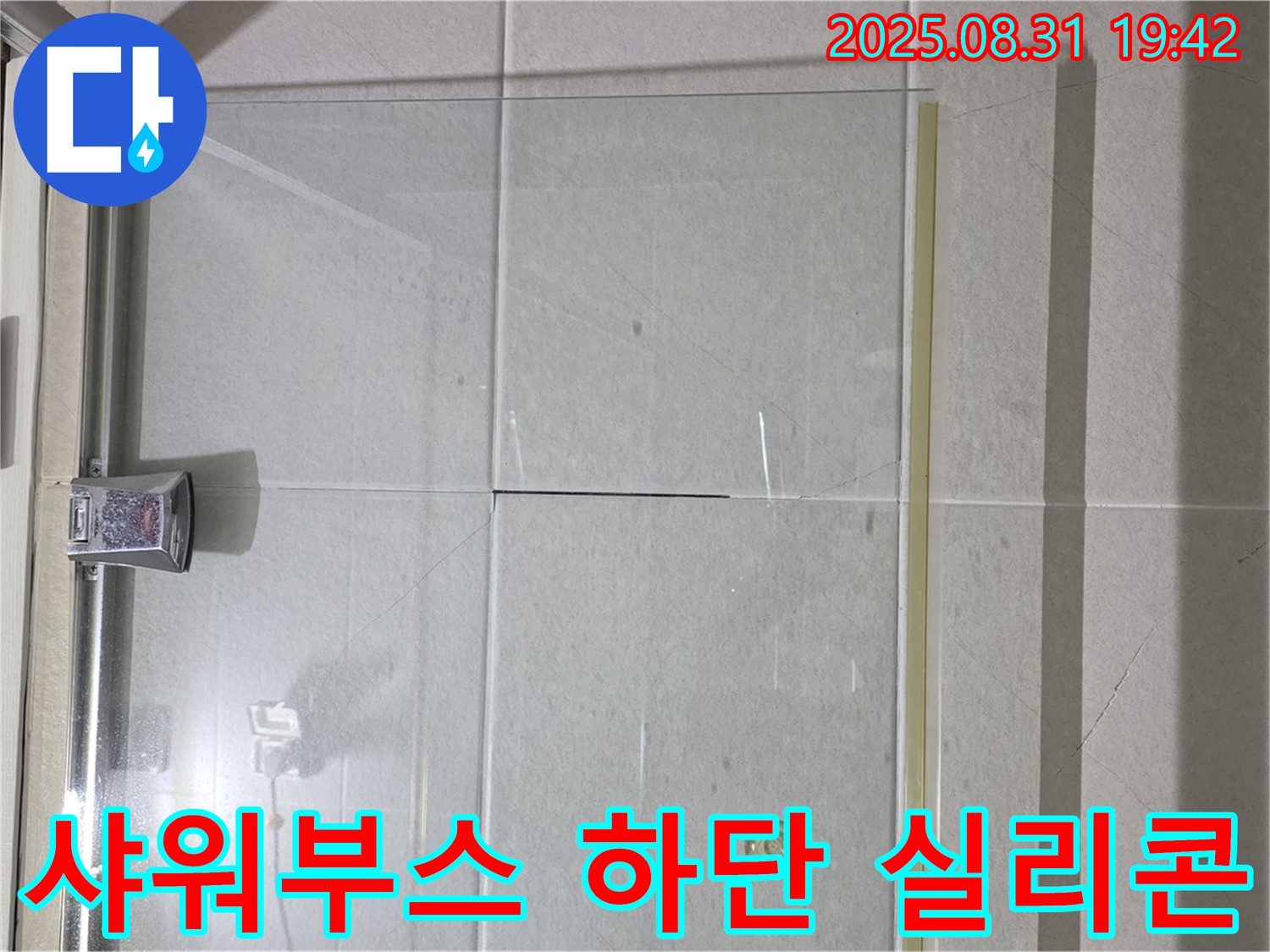 샤워부스 하단 실리콘 손상 - 물이 고이기 쉬운 곳, 꼼꼼한 관리가 필요