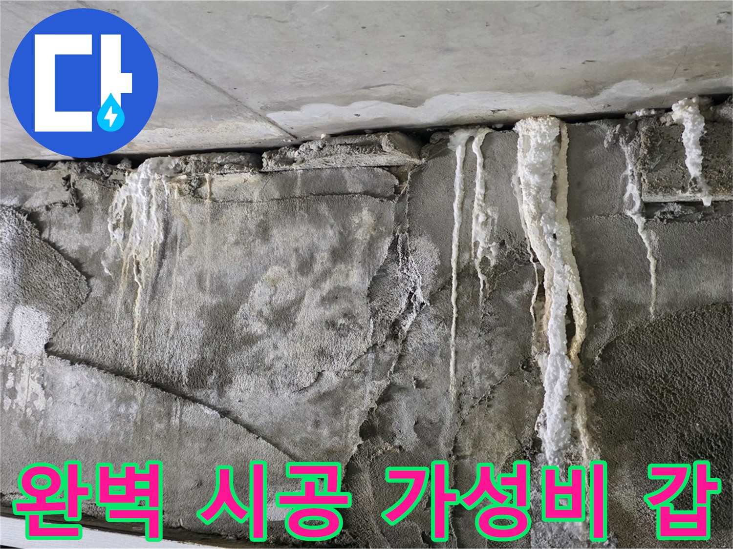 성남 누수 공사 - 완벽 시공, 가성비 끝판왕, 확실한 A/S