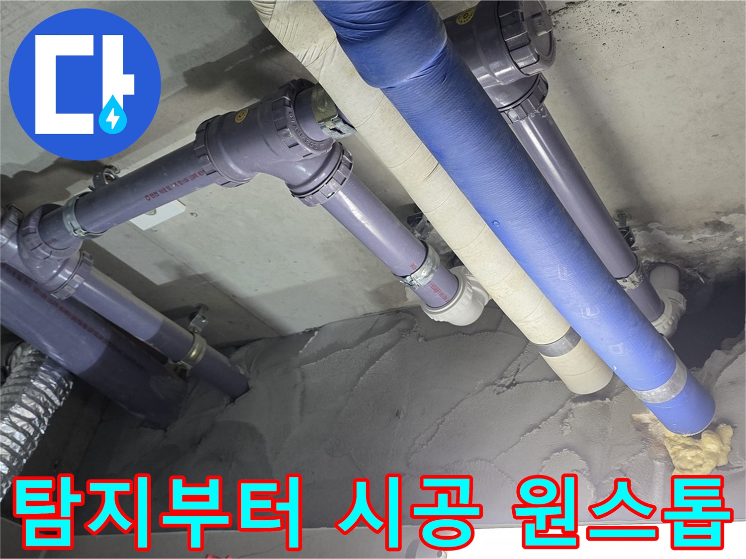 성남 누수 - 누수 탐지부터 완벽한 시공까지 원스톱으로 해결