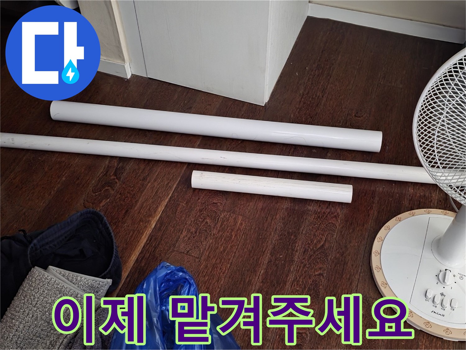 성남 누수 - 배관 교체를 위한 새 자재가 도착했습니다 - 이제 안심하고 맡겨주세요!