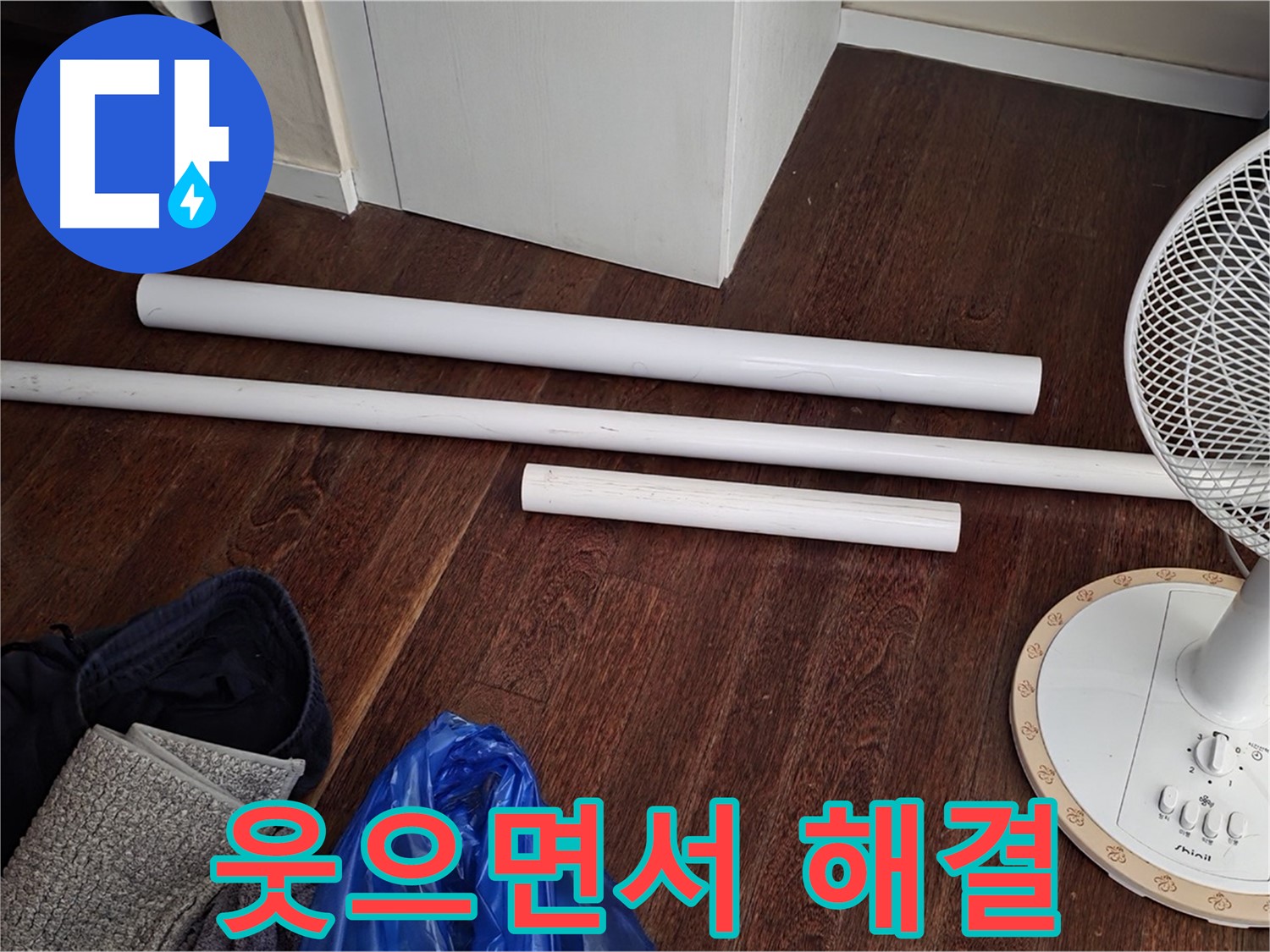 성남 누수 - 배관 교체를 위한 새 자재가 도착했습니다 - 이제 웃으면서 누수 문제를 해결하세요!